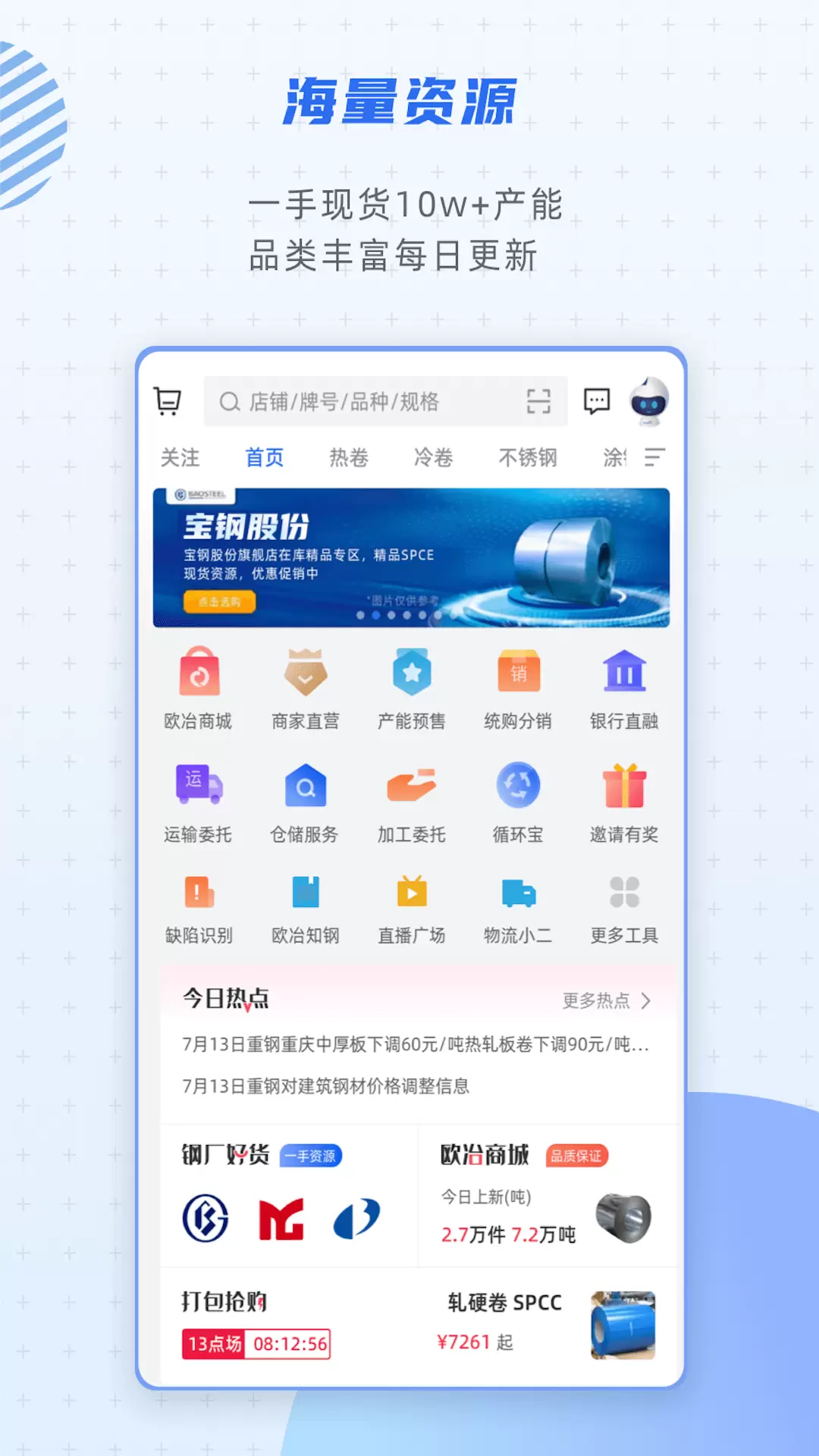 欧冶钢好v1.4.33-钢铁产业链贴身小助手截图1