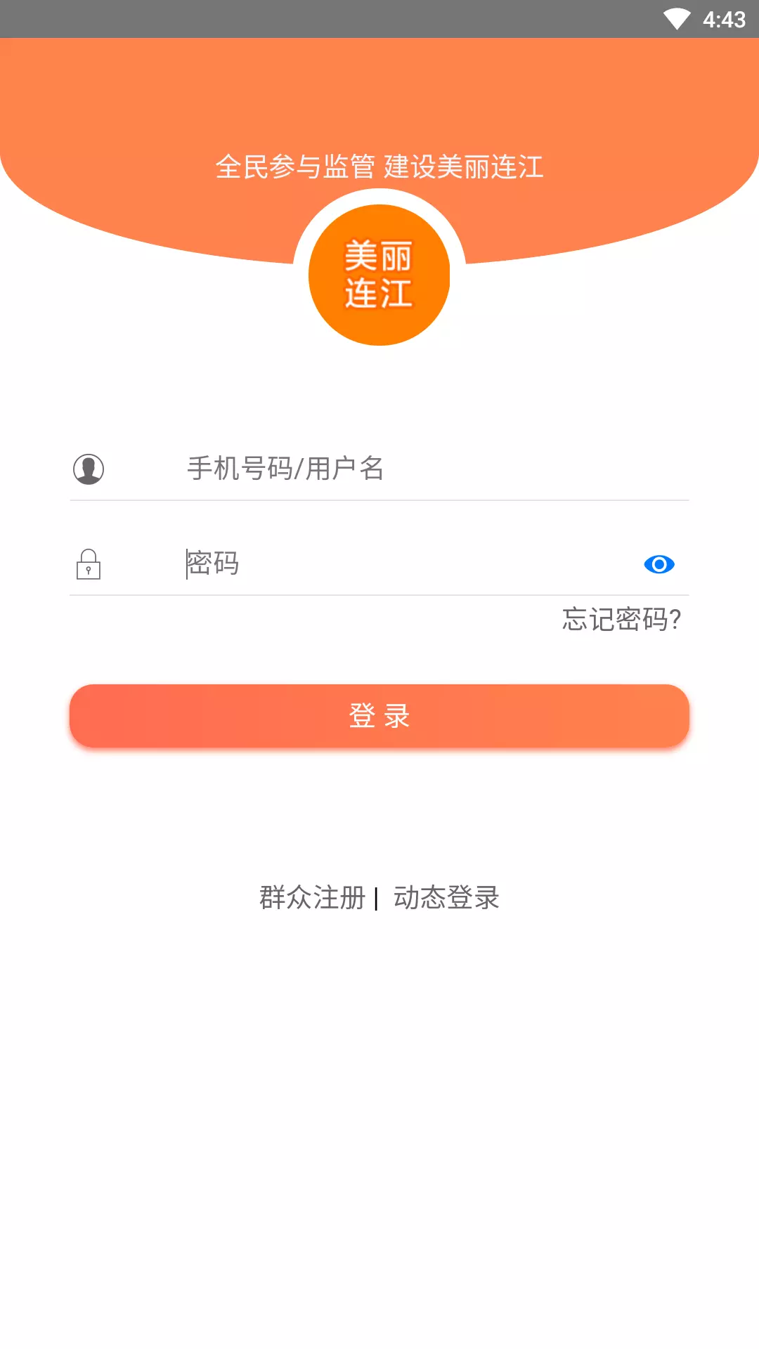 美丽连江v1.1.4-连江县两违综合治理平台截图1