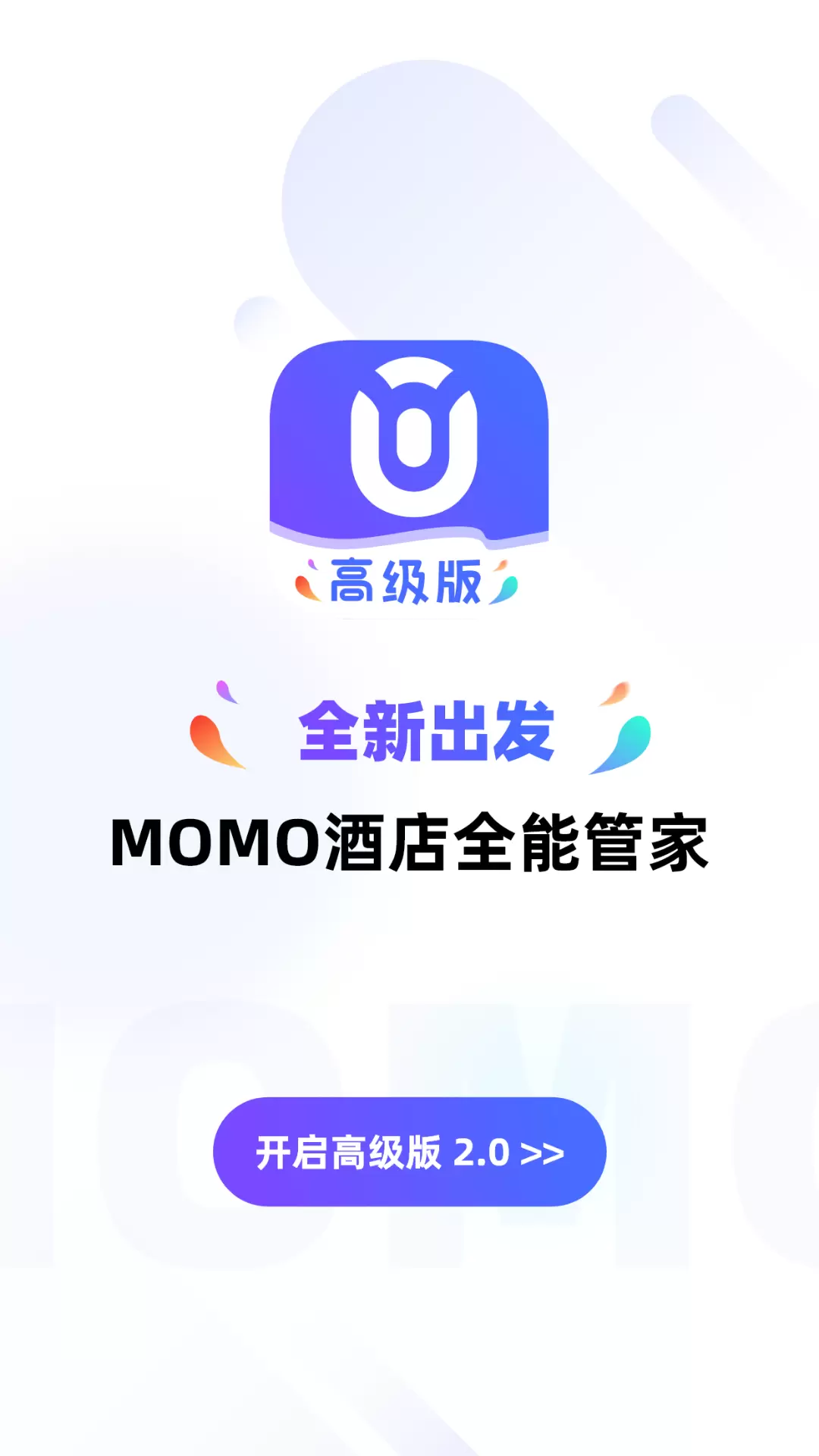 MOMO全能管家安卓版v2.0.5-酒店全场景客房服务管家截图1