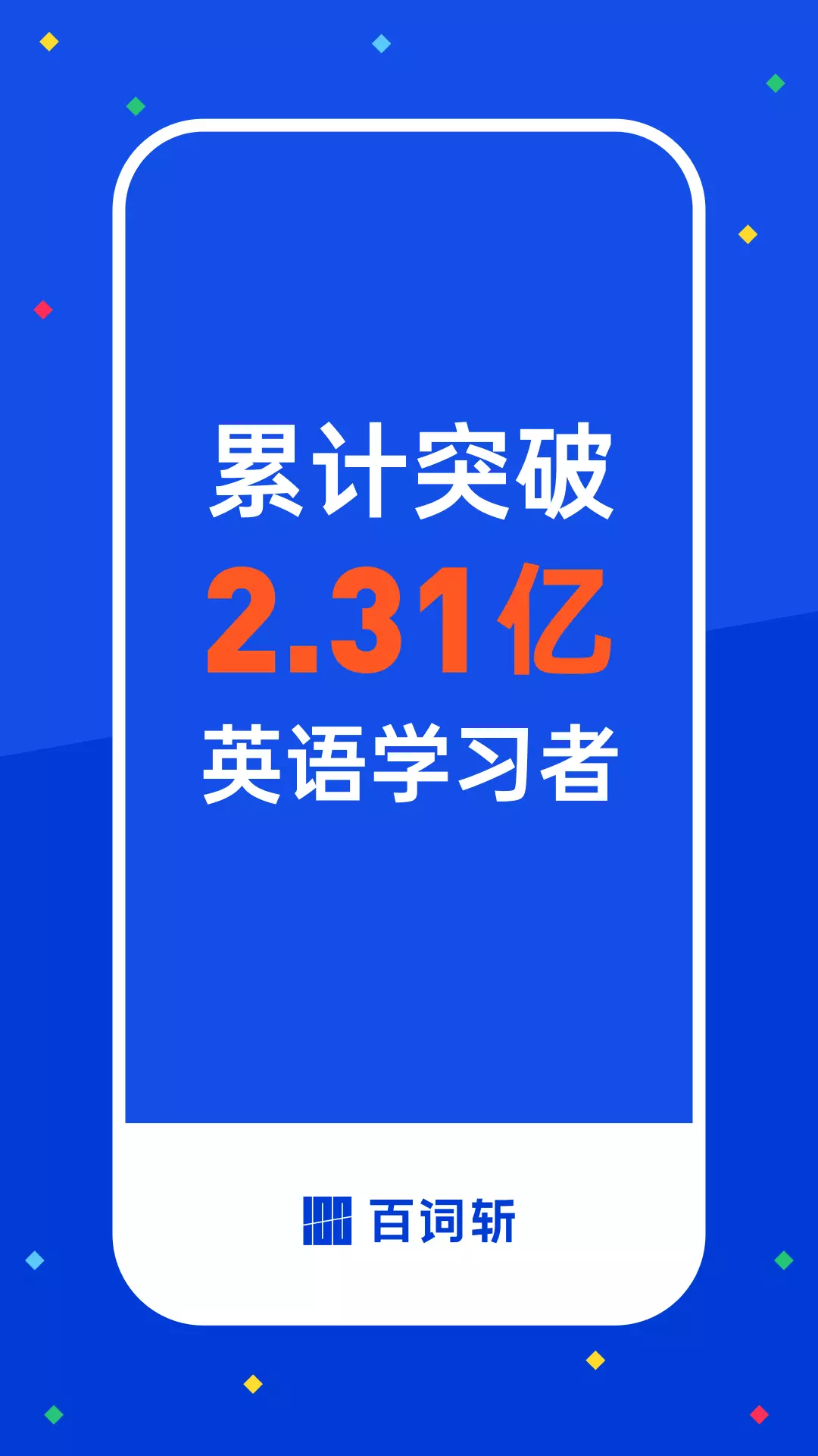 百词斩-两亿人的背单词学英语利器 v7.5.1-2亿人在学的背单词App截图1