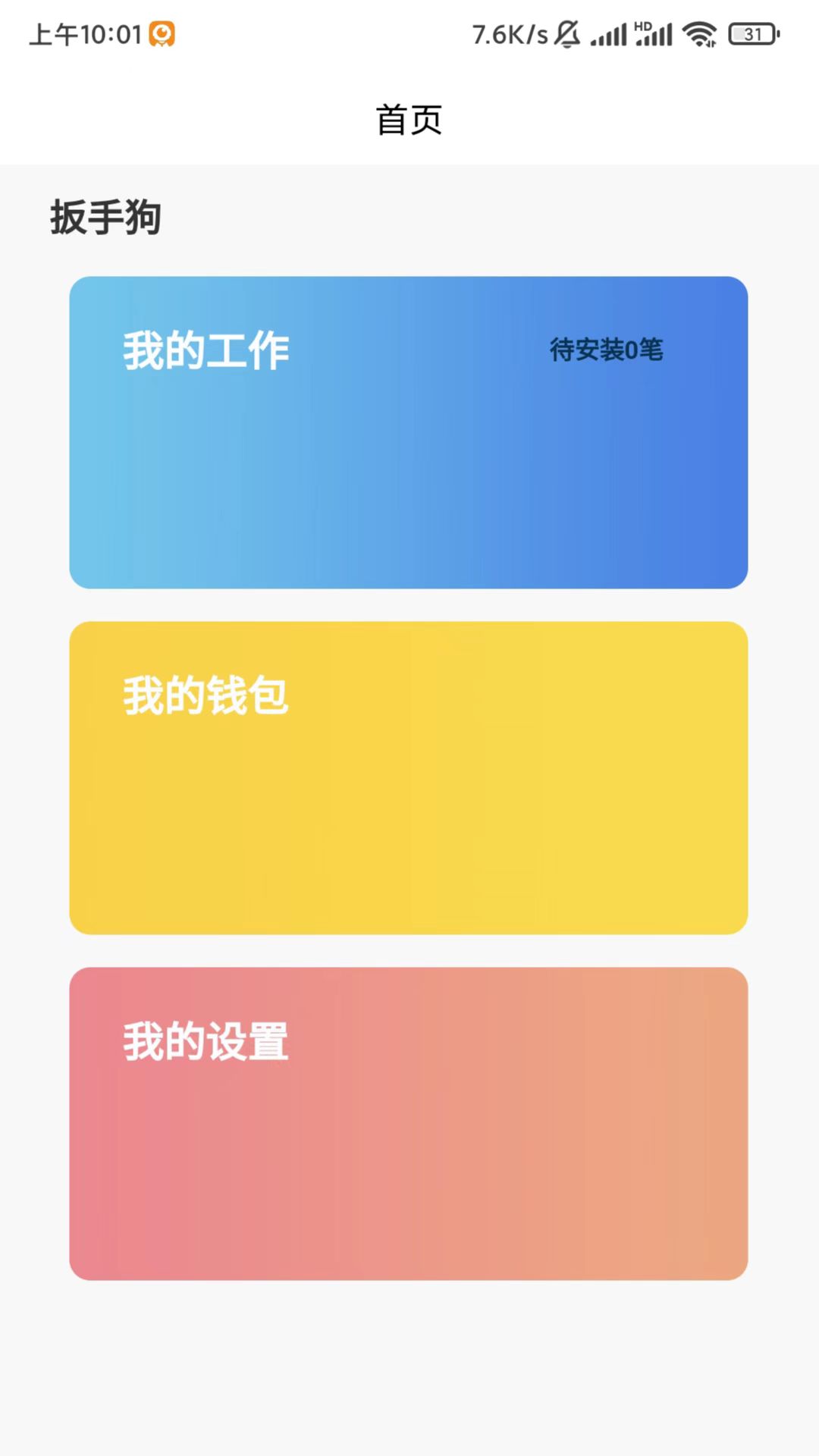 扳手狗v4.0.1-扳手狗APP，安装师傅好帮手截图1