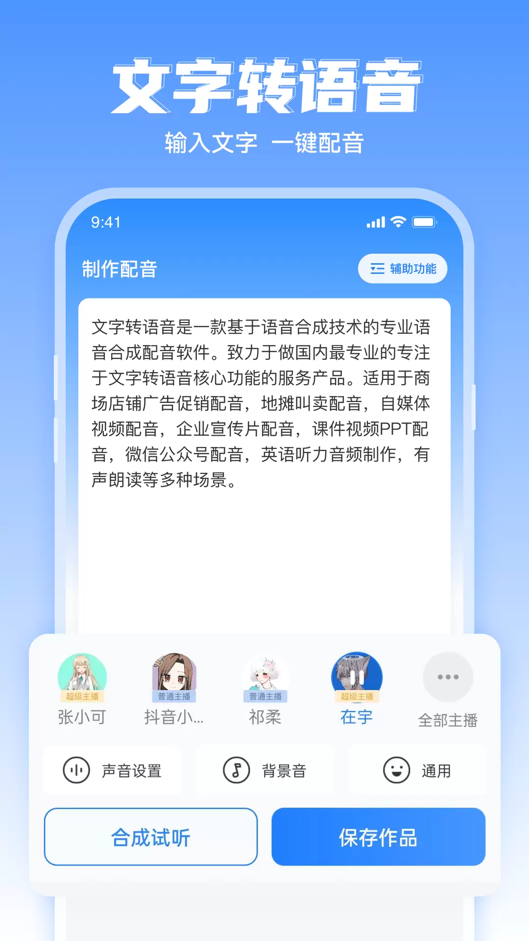 文字转语音超级配音 v2.0.9免费版截图1