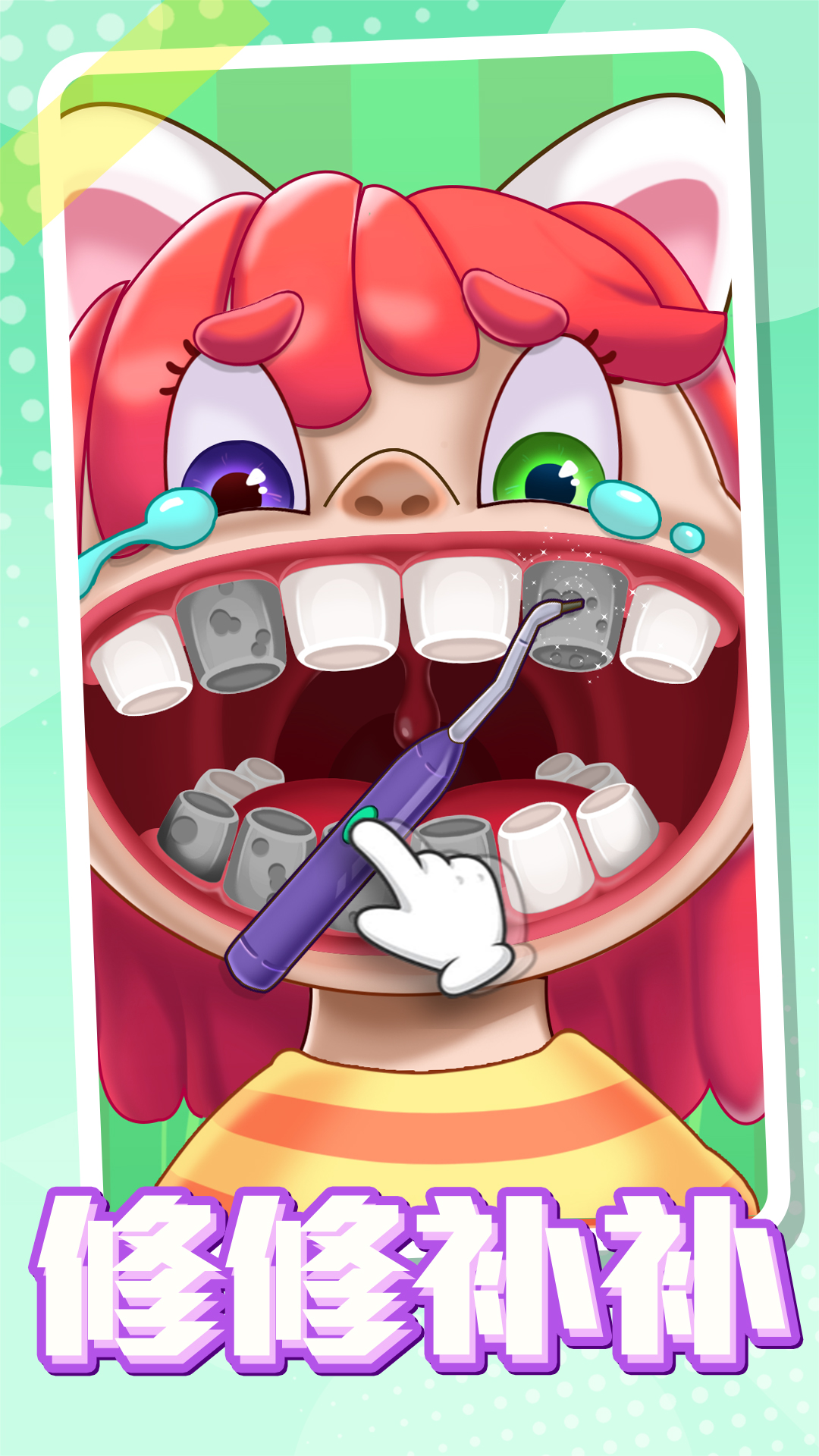 超级护理大师-宝宝爱护理集合 v1.1.6-科学护理牙齿很重要哦