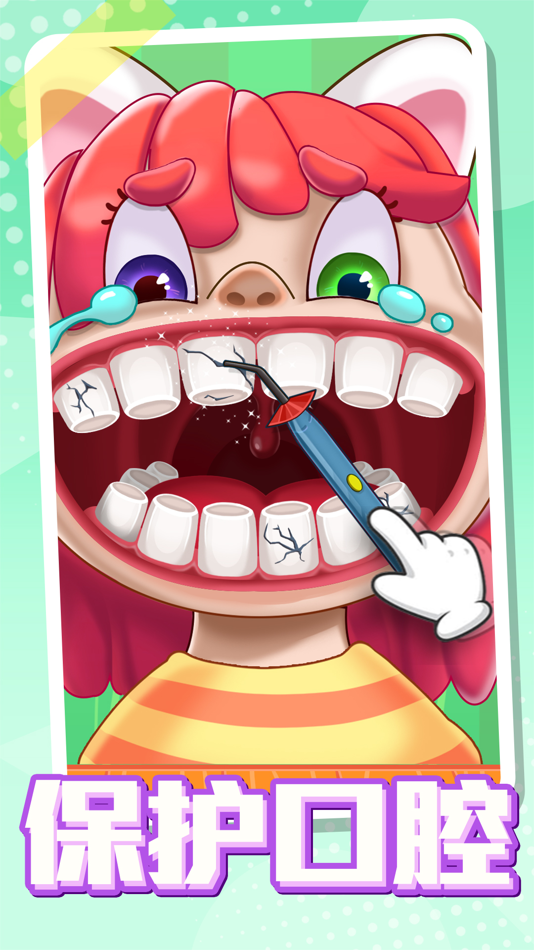 超级护理大师-宝宝爱护理集合 v1.1.6-科学护理牙齿很重要哦
