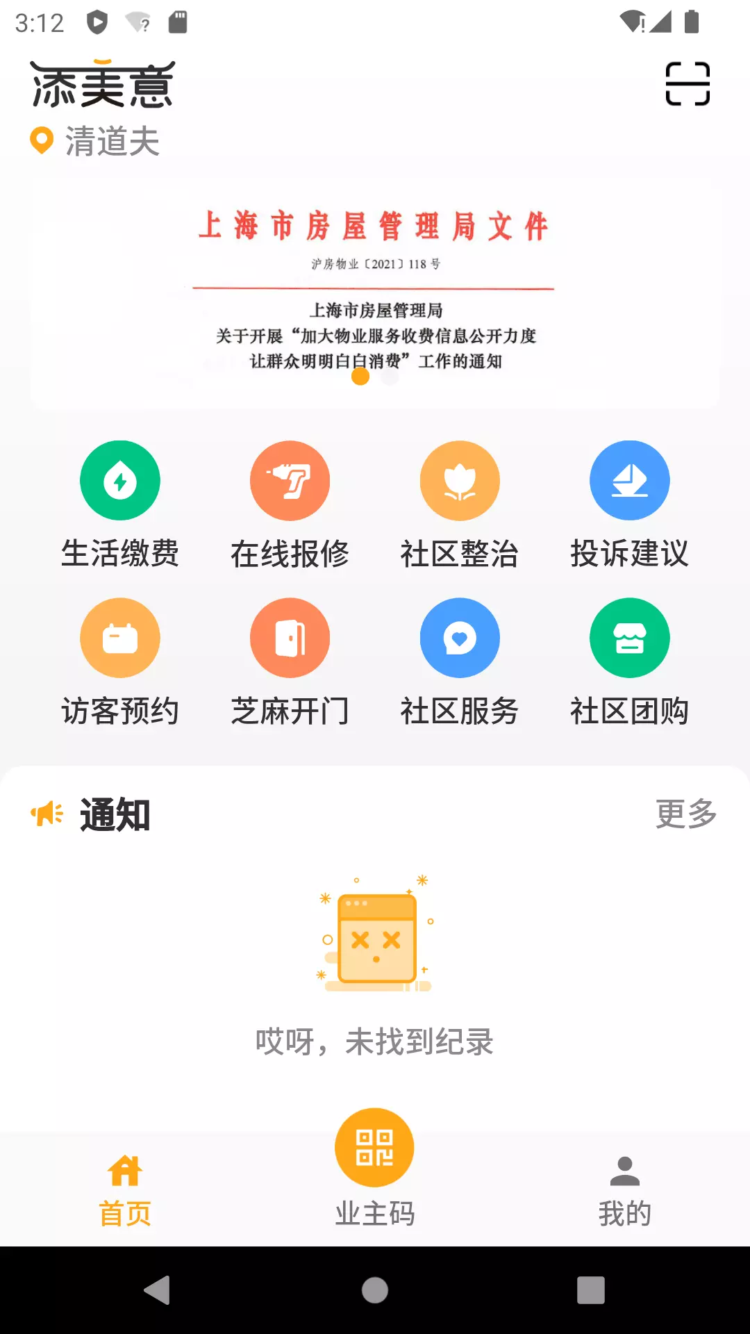 添美意-物业服务助手v1.8.0-社区服务，尽在掌握截图2