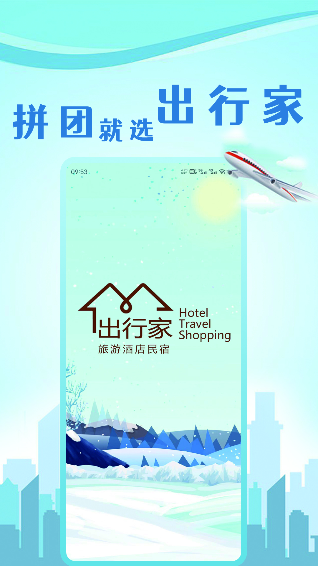 出行家旅行-拼团订酒店 v2.4-拼团订酒店，就选出行家截图1