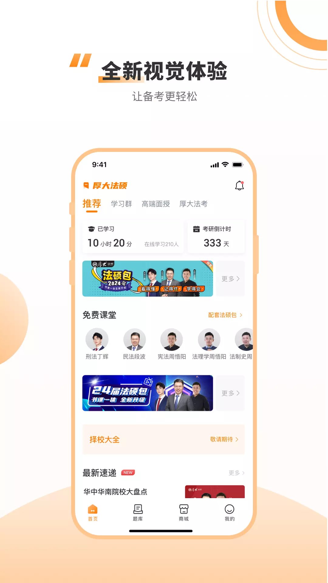 厚大法硕v4.0.5-法硕免费课堂截图1