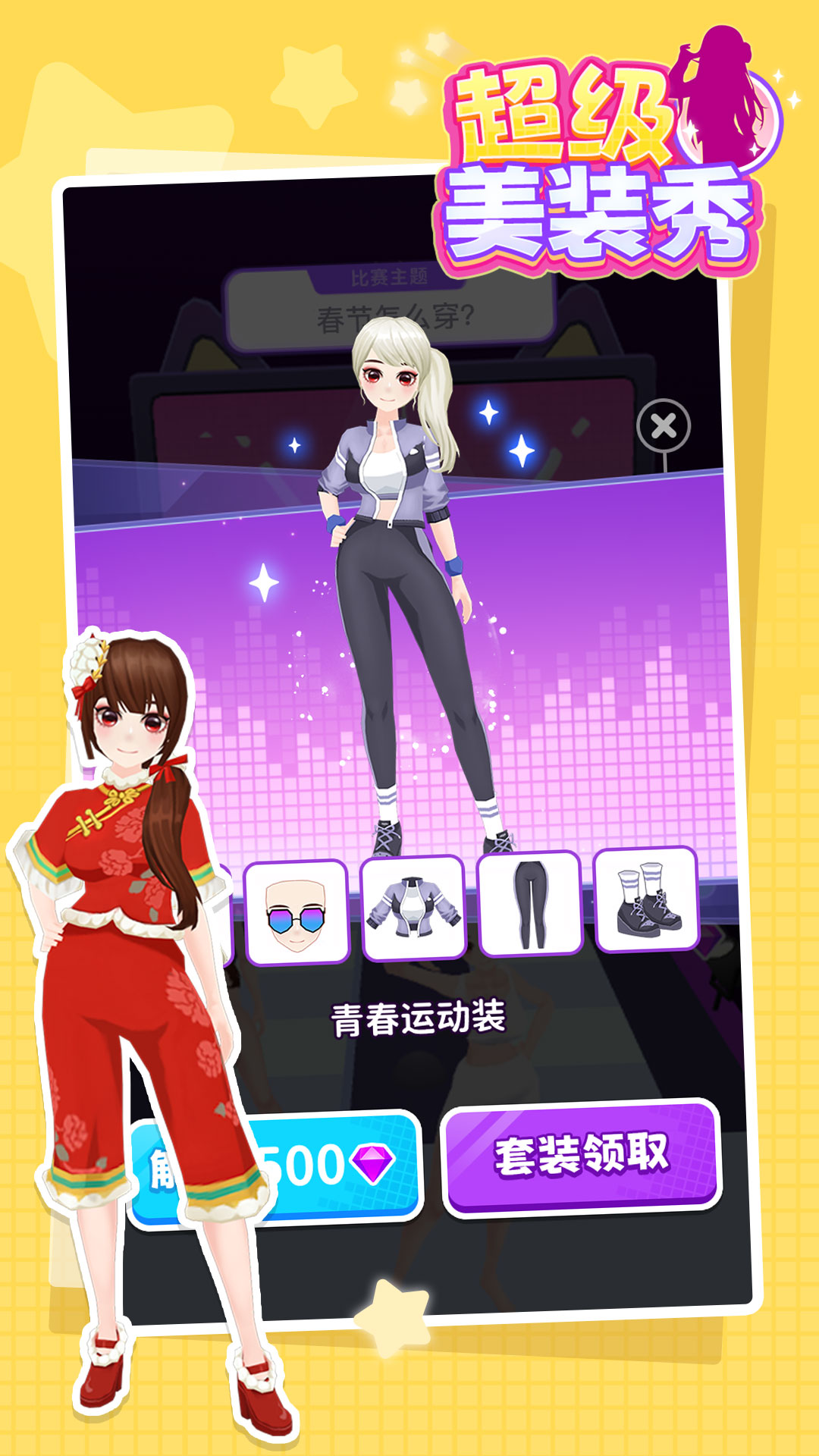 超级美装秀游戏安卓最新免费版