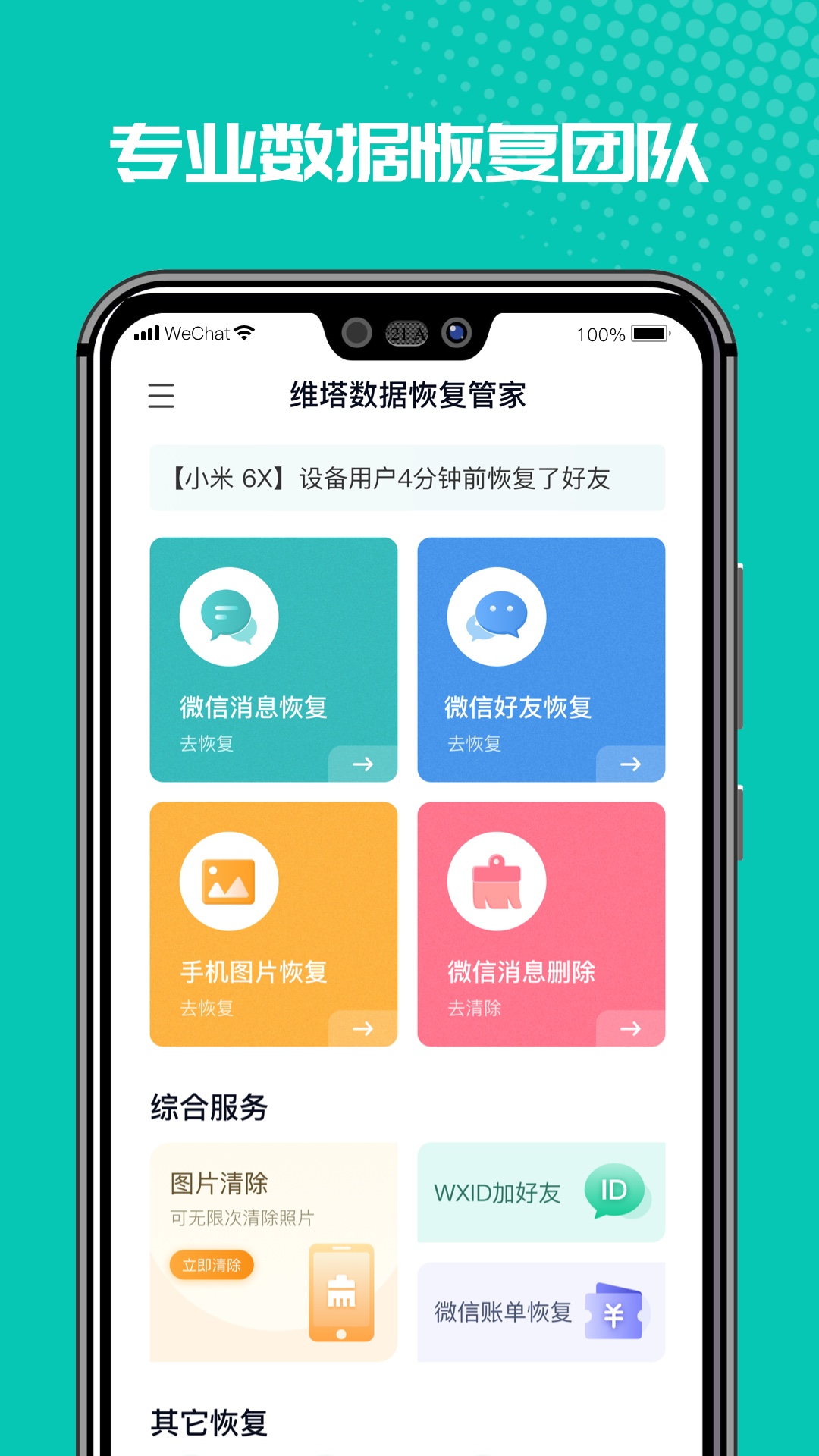 维塔数据恢复管家-手机恢复 v1.3.116-手机微信数据恢复专家截图1