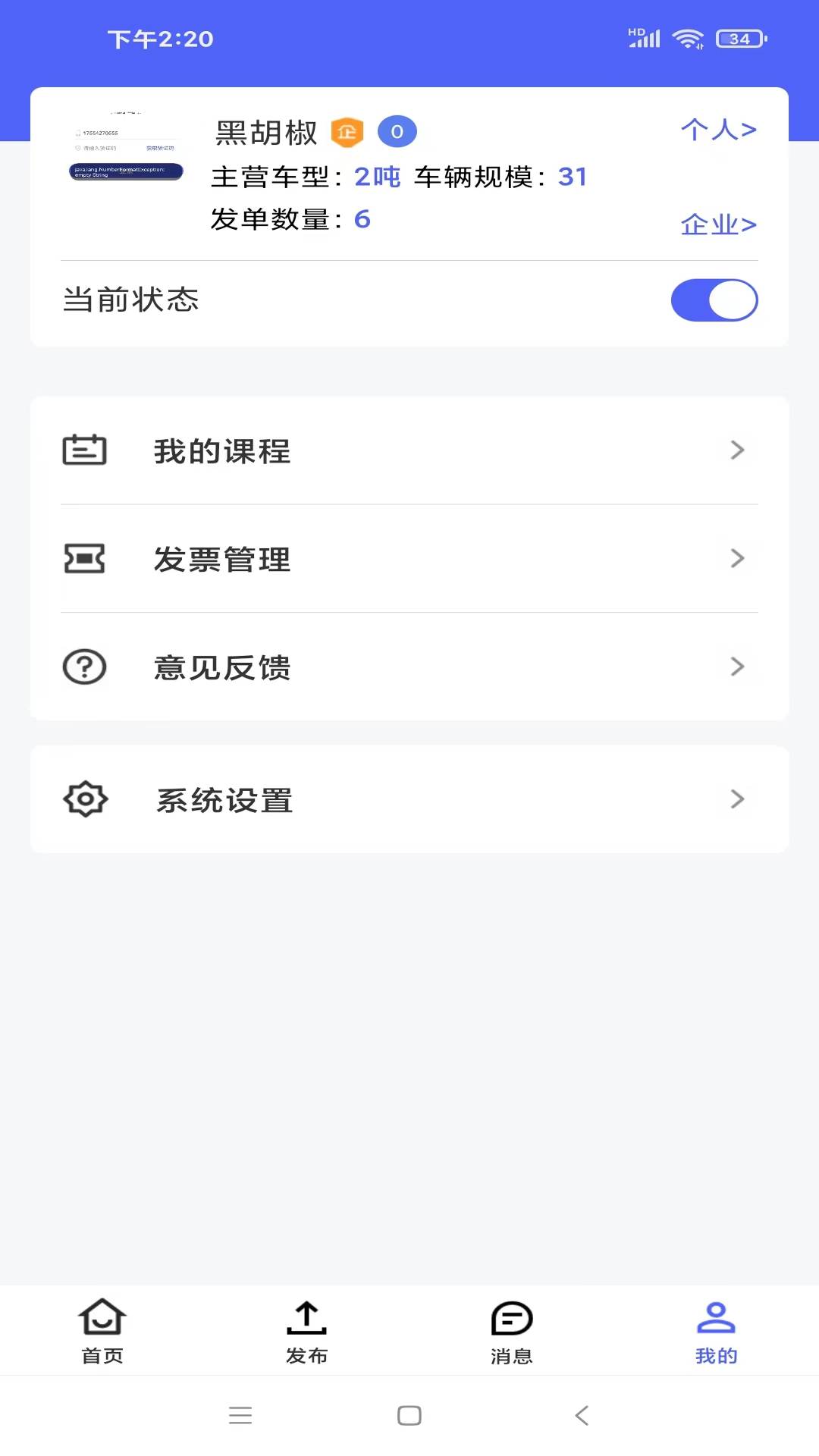 司机之家企业 v1.2.2-司机之家工作一单一结更自由截图2