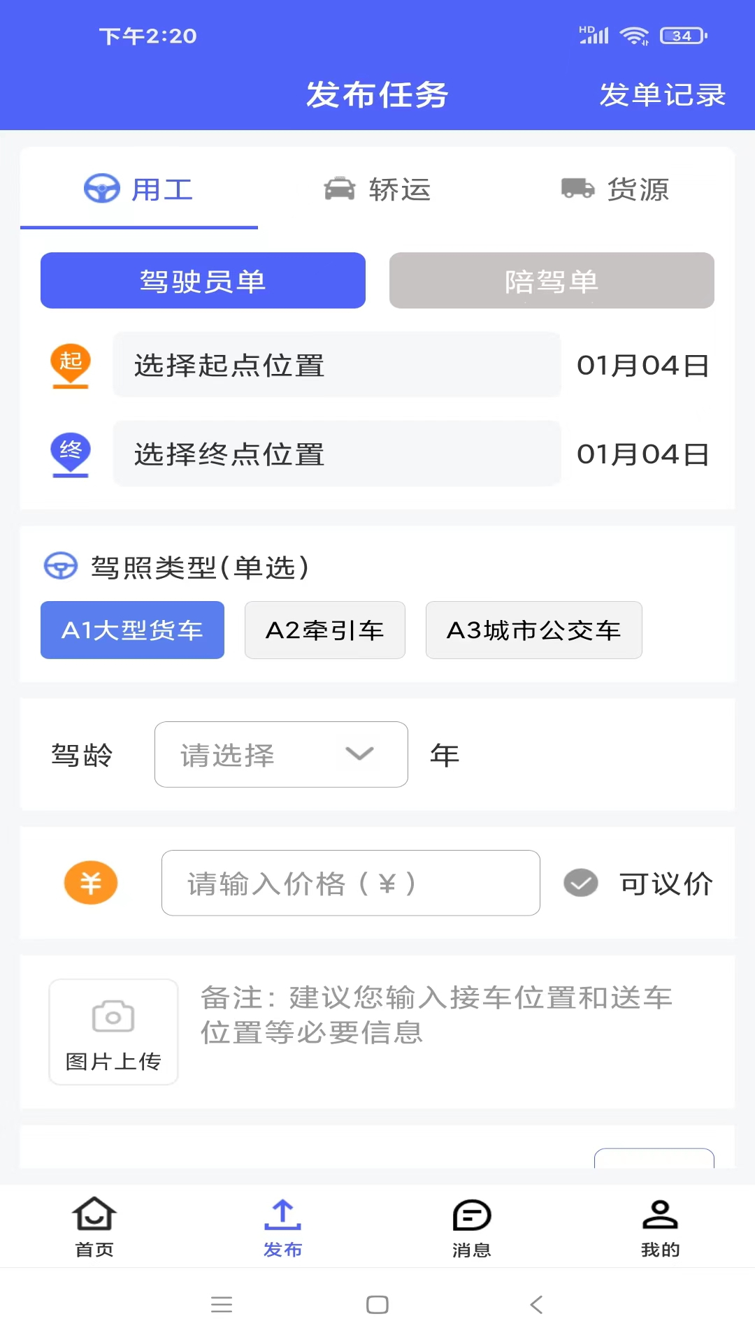 司机之家企业 v1.2.2-司机之家工作一单一结更自由截图3