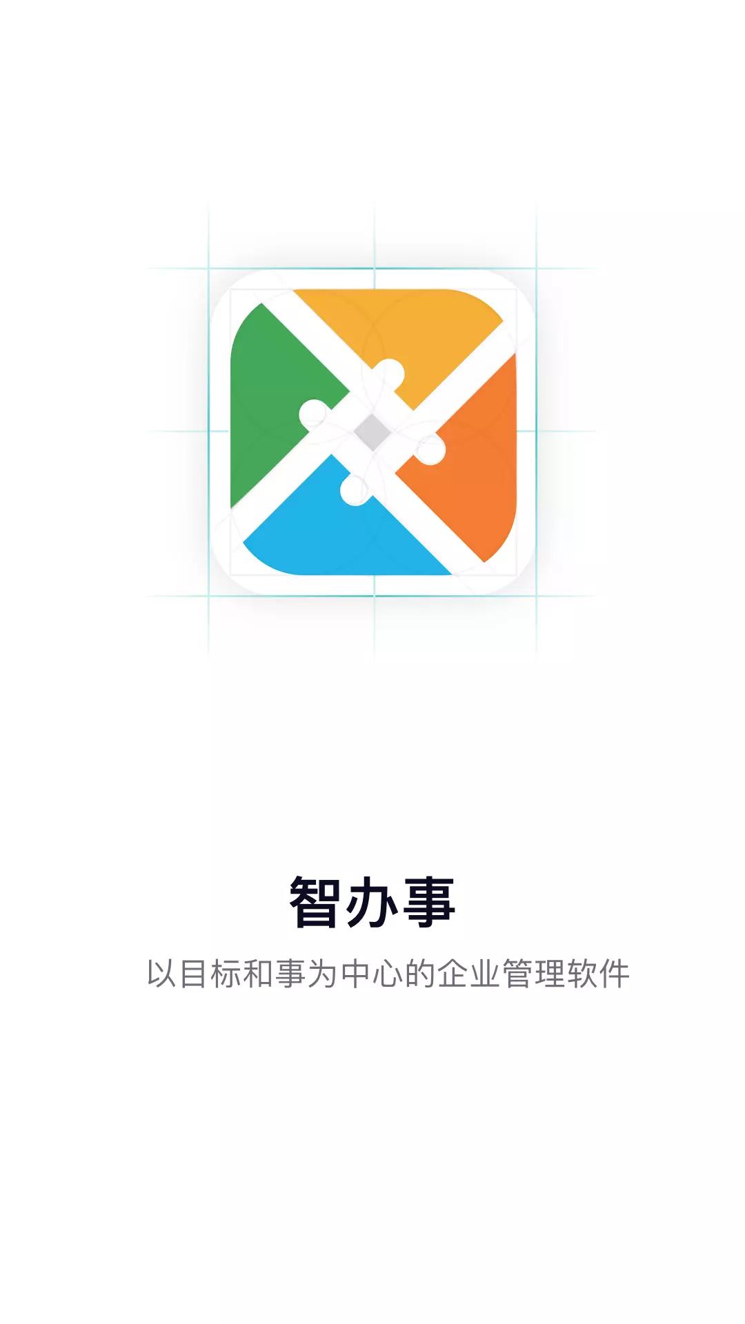 智办事 v2.2.13免费版截图1