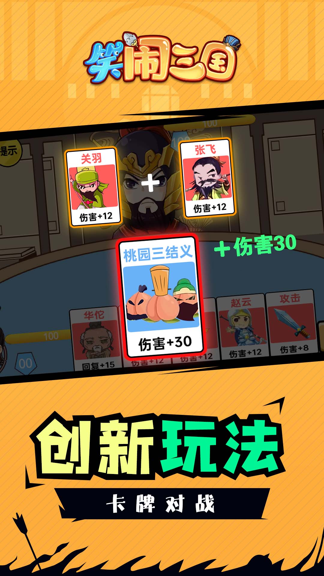 笑闹三国 v1.6.0免费版截图1