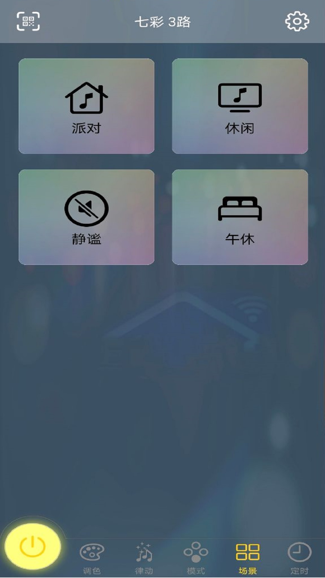 宝莲灯echov1.3.4-彩灯控制APP截图3