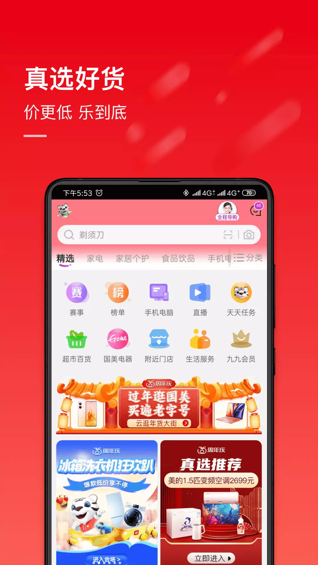 国美-电器消费潮人的选择 v9.0.4-一款娱乐化社交化的购物APP截图1