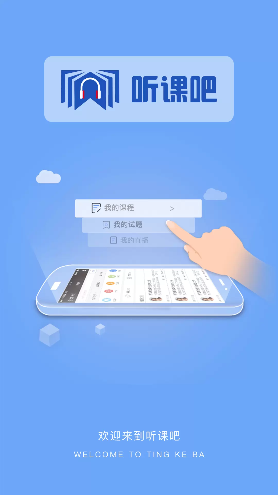 听课吧v1.1.0-线上学习平台，想学就学截图1