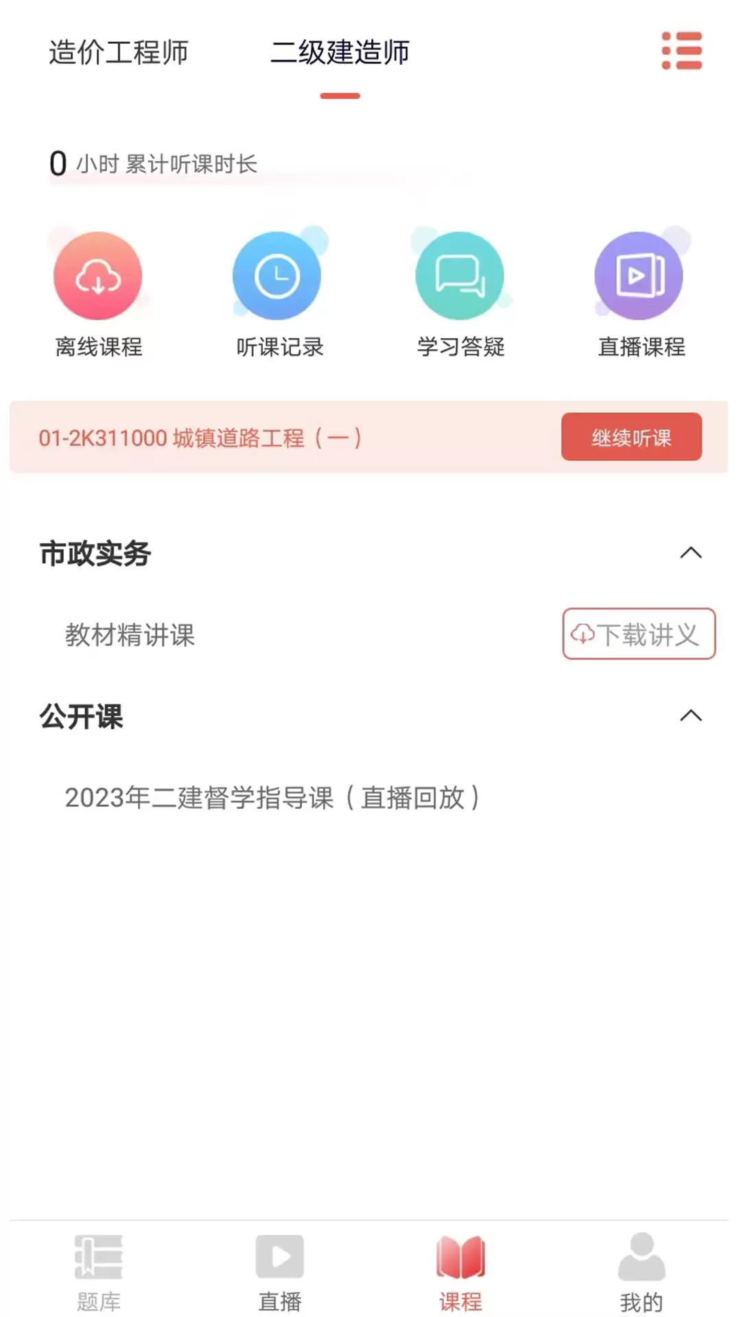 听课吧v1.1.0-线上学习平台，想学就学截图2