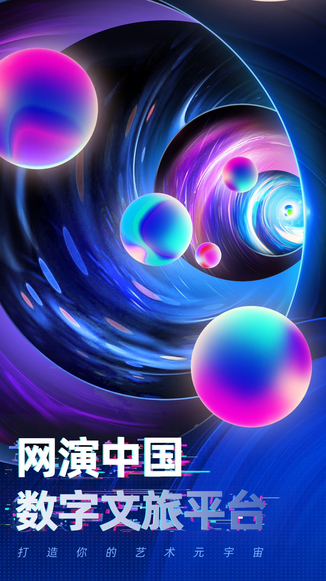网演-您的艺术元宇宙 v1.3.9-网演中国数字文旅平台截图1