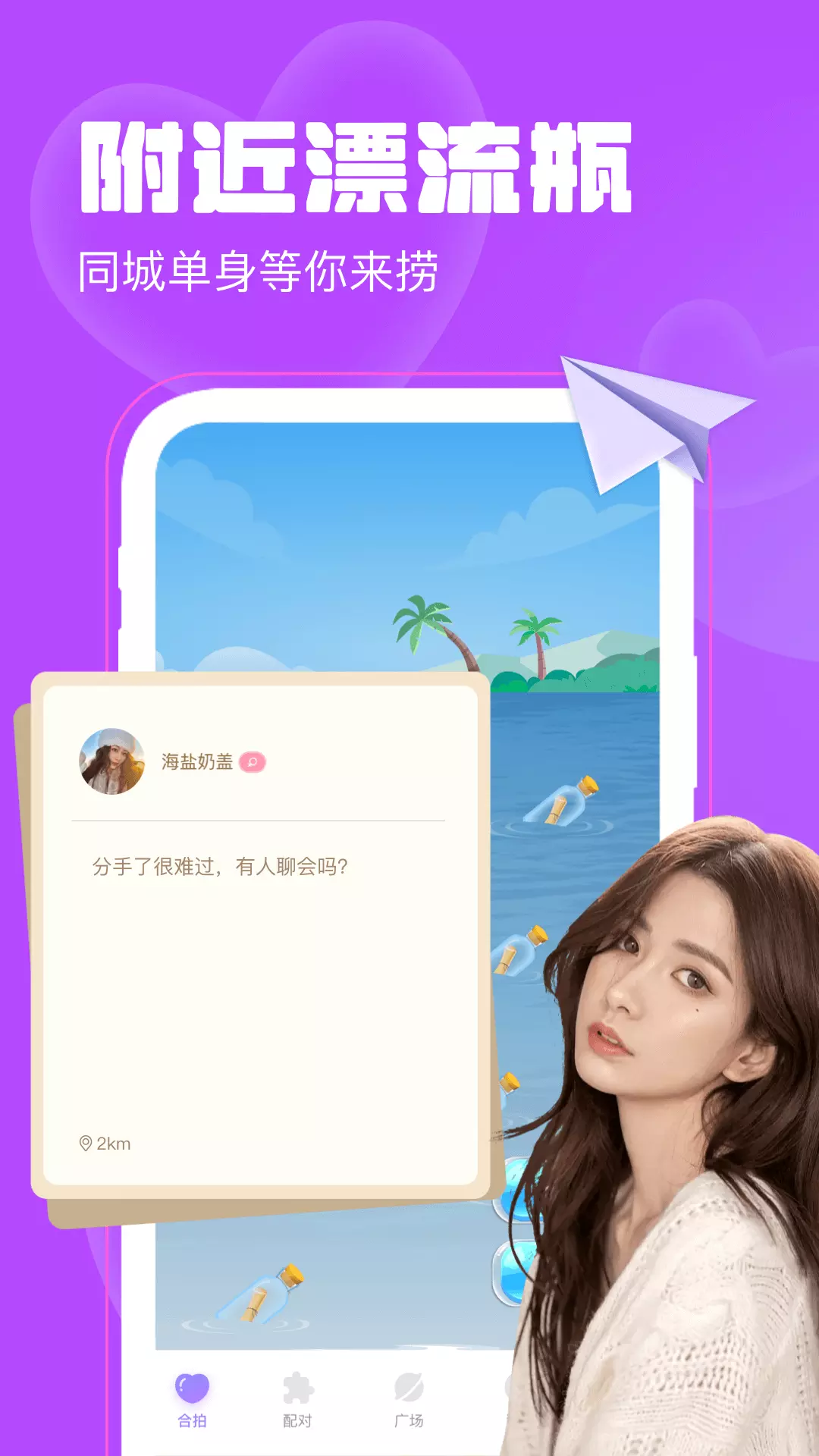 聊天漂流瓶-同城单身交友 v1.1.8-同城交友，附近约会截图1