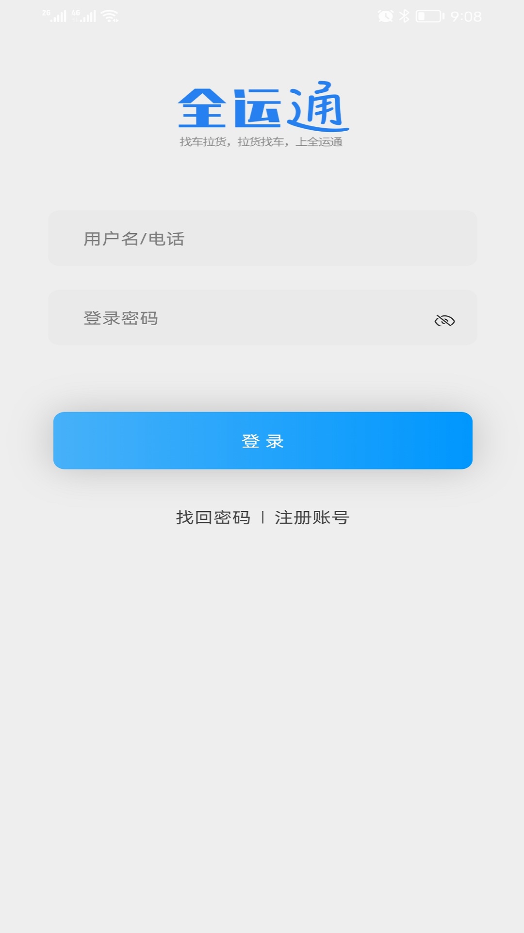 全运通货主版 v1.0.0免费版截图1