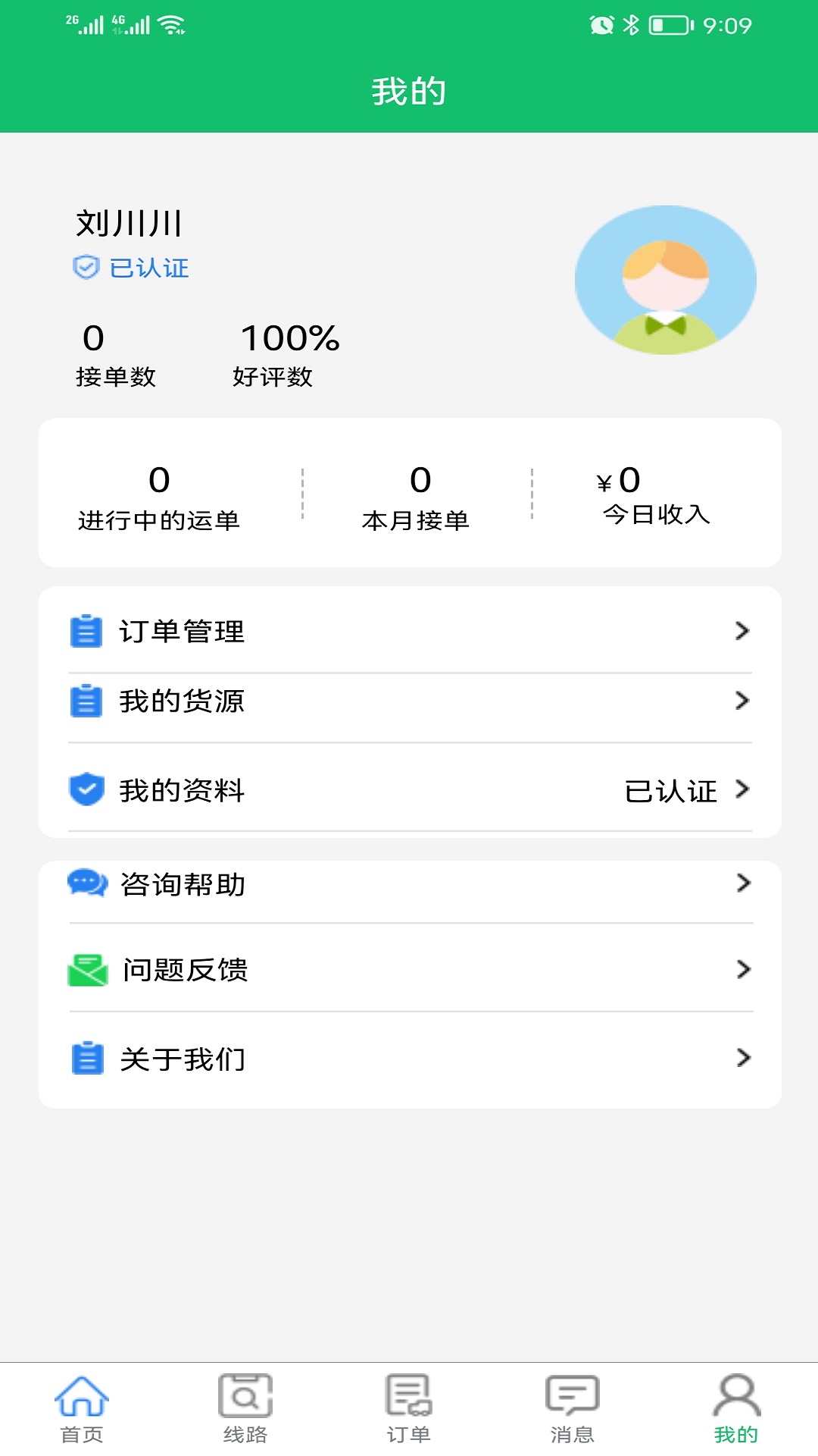 全运通货主版 v1.0.0免费版截图2