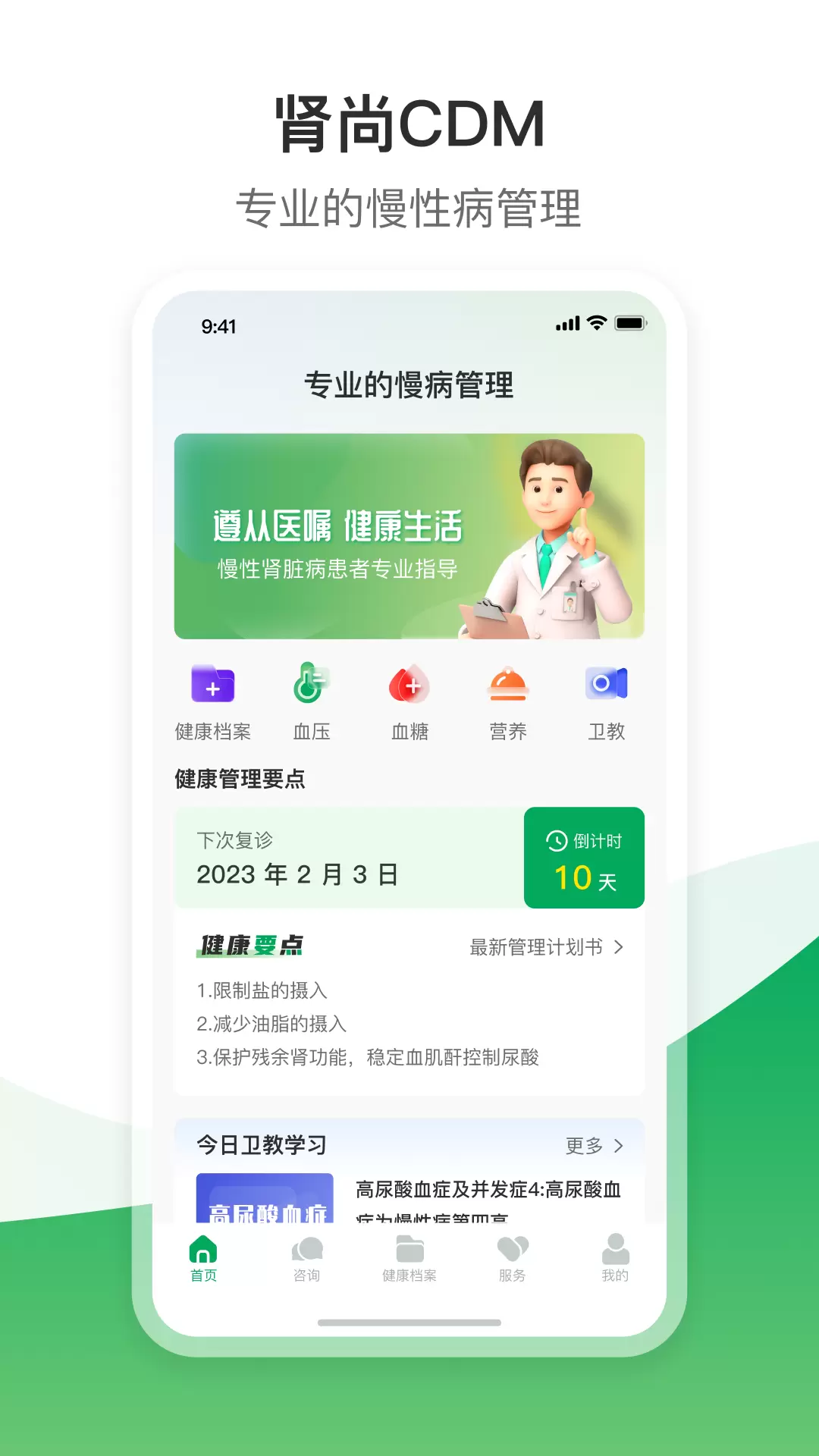 肾尚CDM v5.4.1-遵从医嘱，健康生活截图1