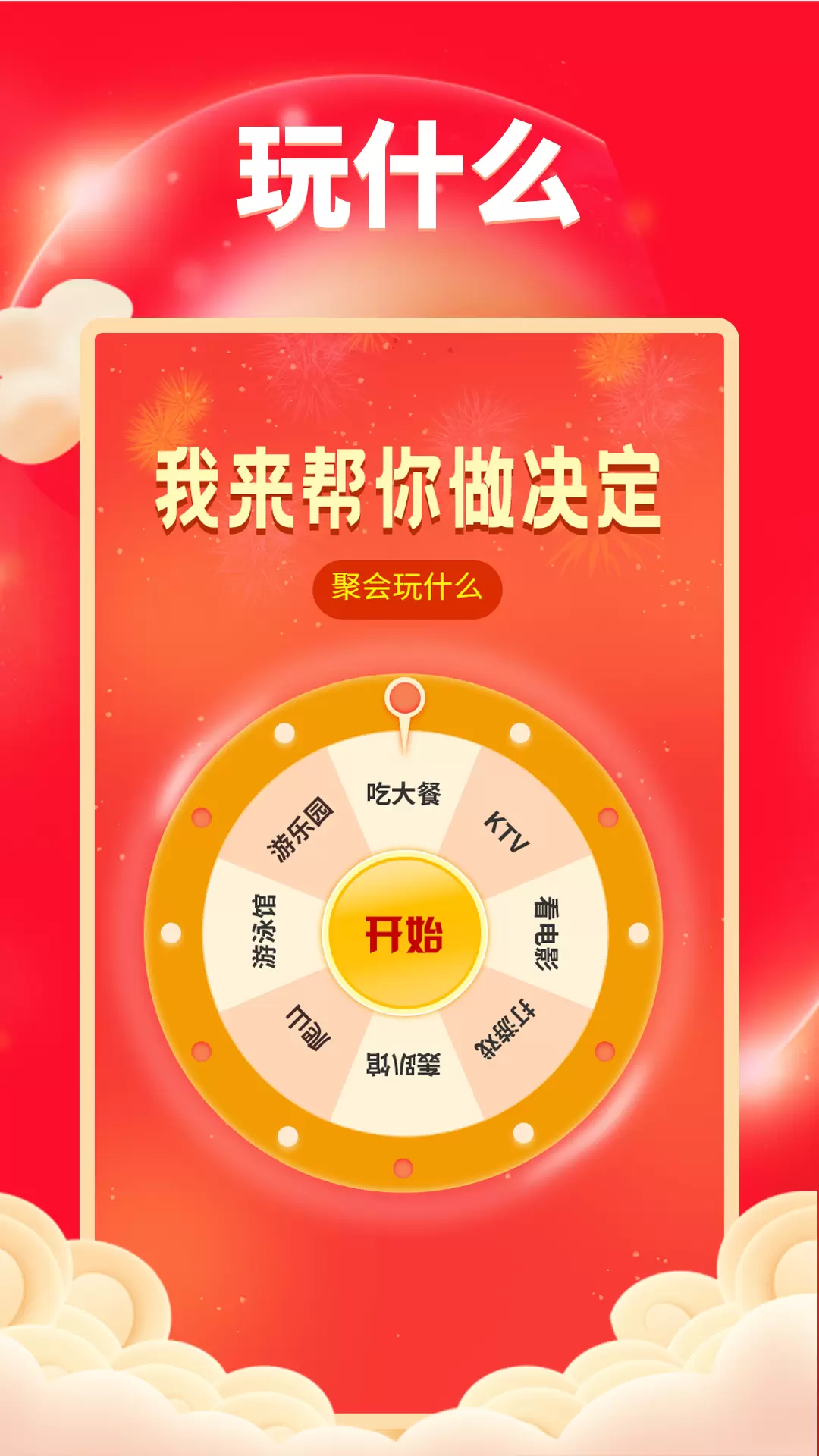 锦鲤天天乐v2.2.1.1-团建聚会好帮手截图2