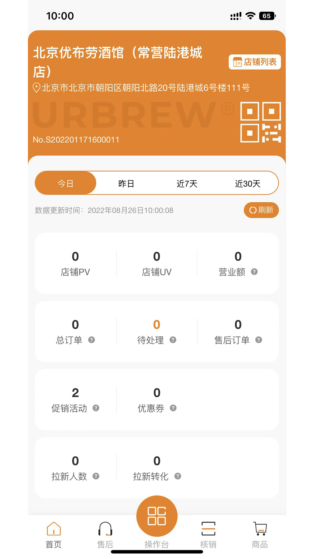 优布劳精酿酒馆商家版v1.7.5-优布劳精酿优鲜送达截图2