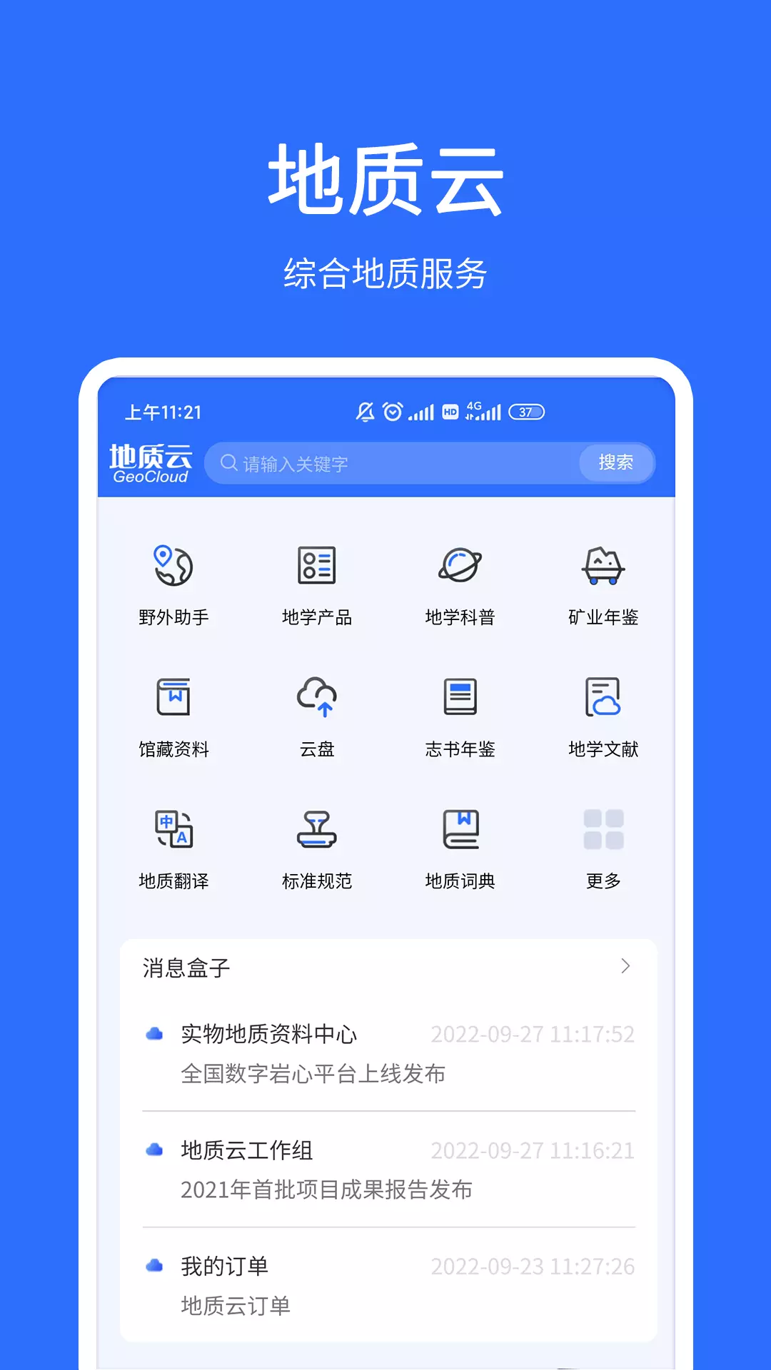 地质云v3.3.121401-便捷地访问地质云提供的服务截图1