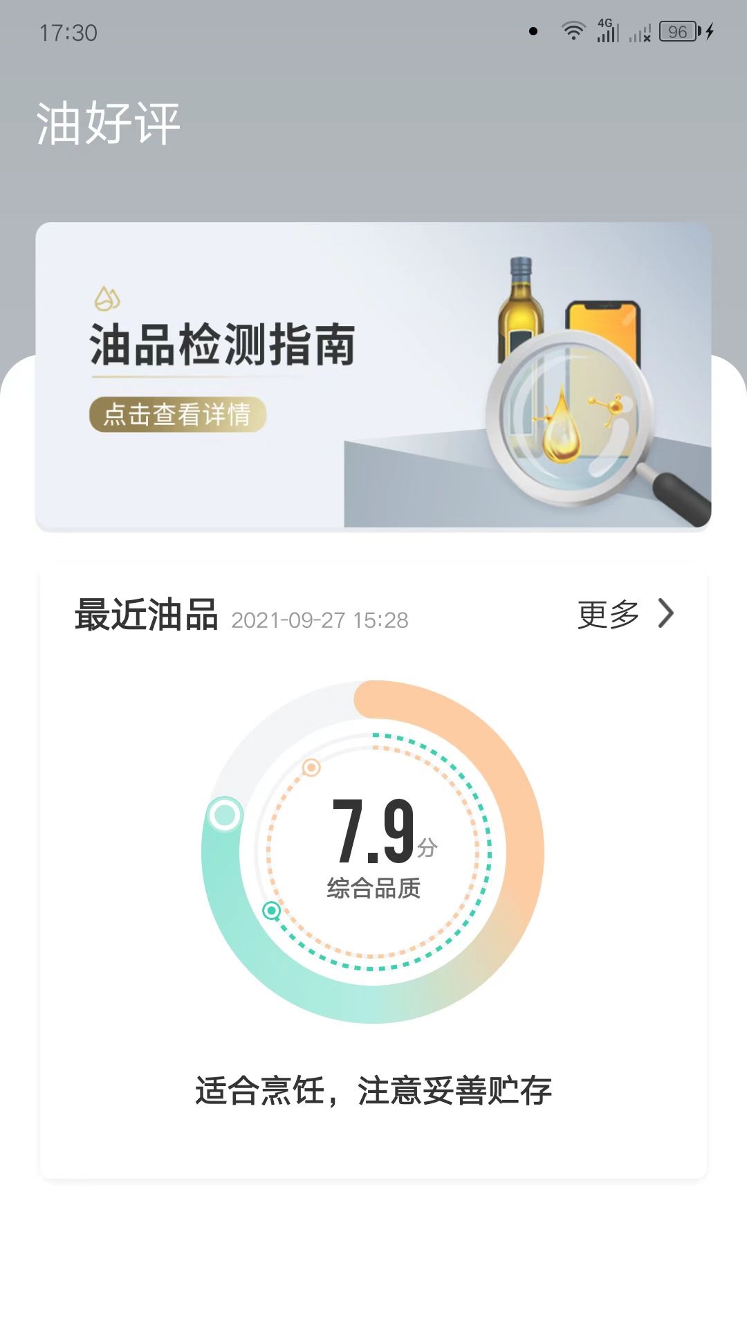 油好评v2.2.4-食用油安全检测工具截图3