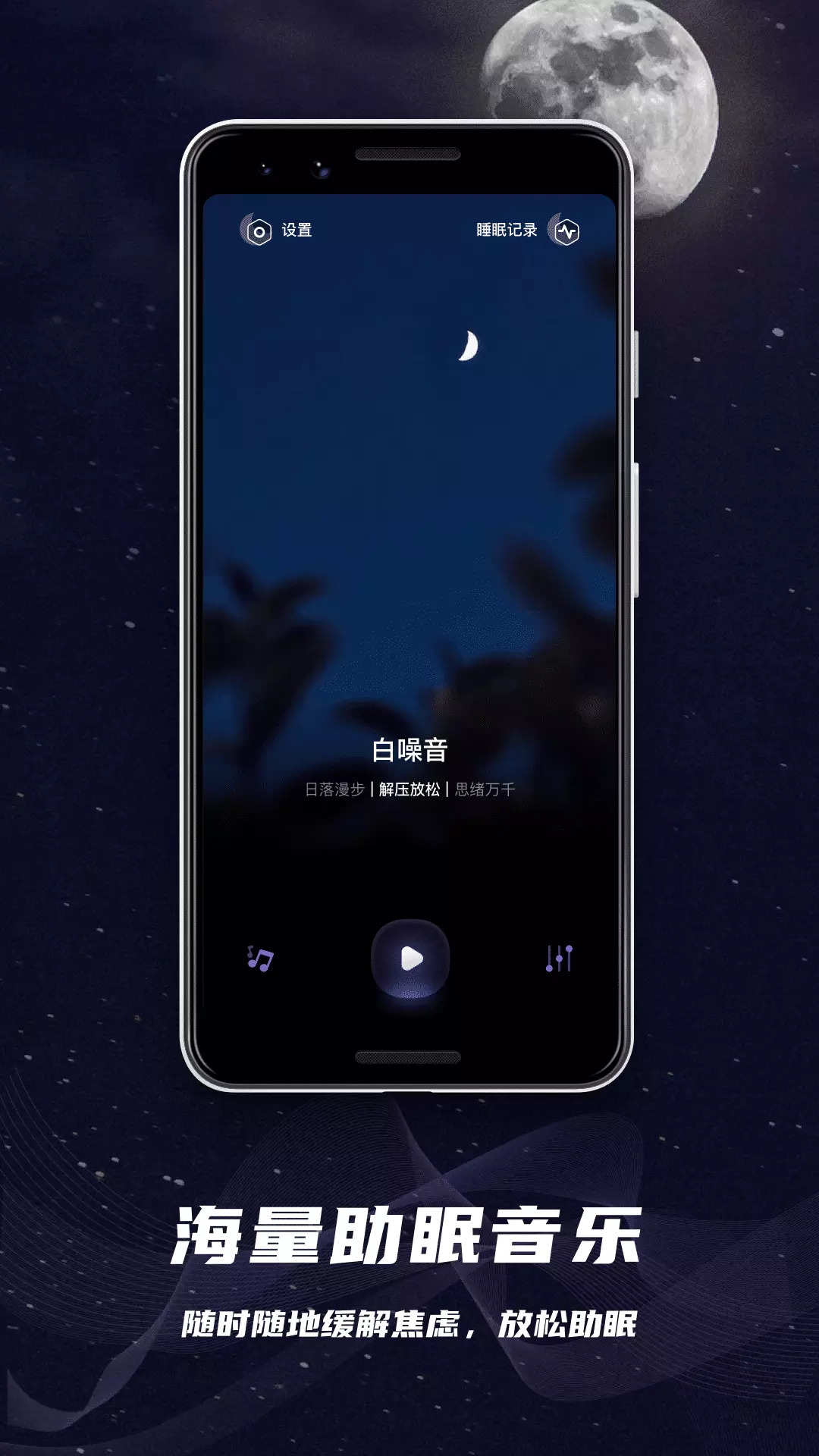 睡眠监控-助眠白噪音v1.0.1-助眠白噪音神器截图1