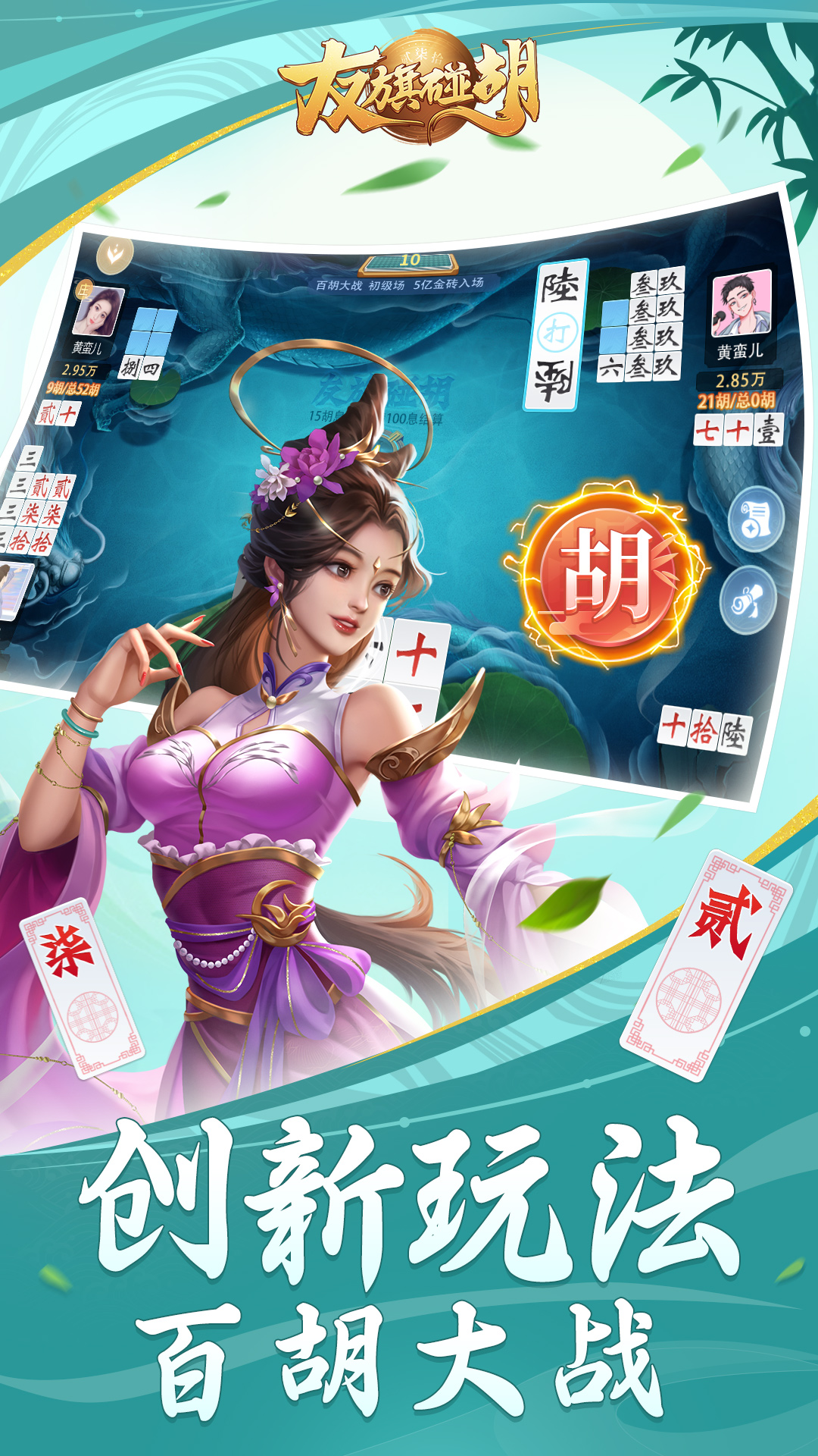 友旗碰胡-血流跑胡子 v70.3.1-简单刺激，畅快体验截图1