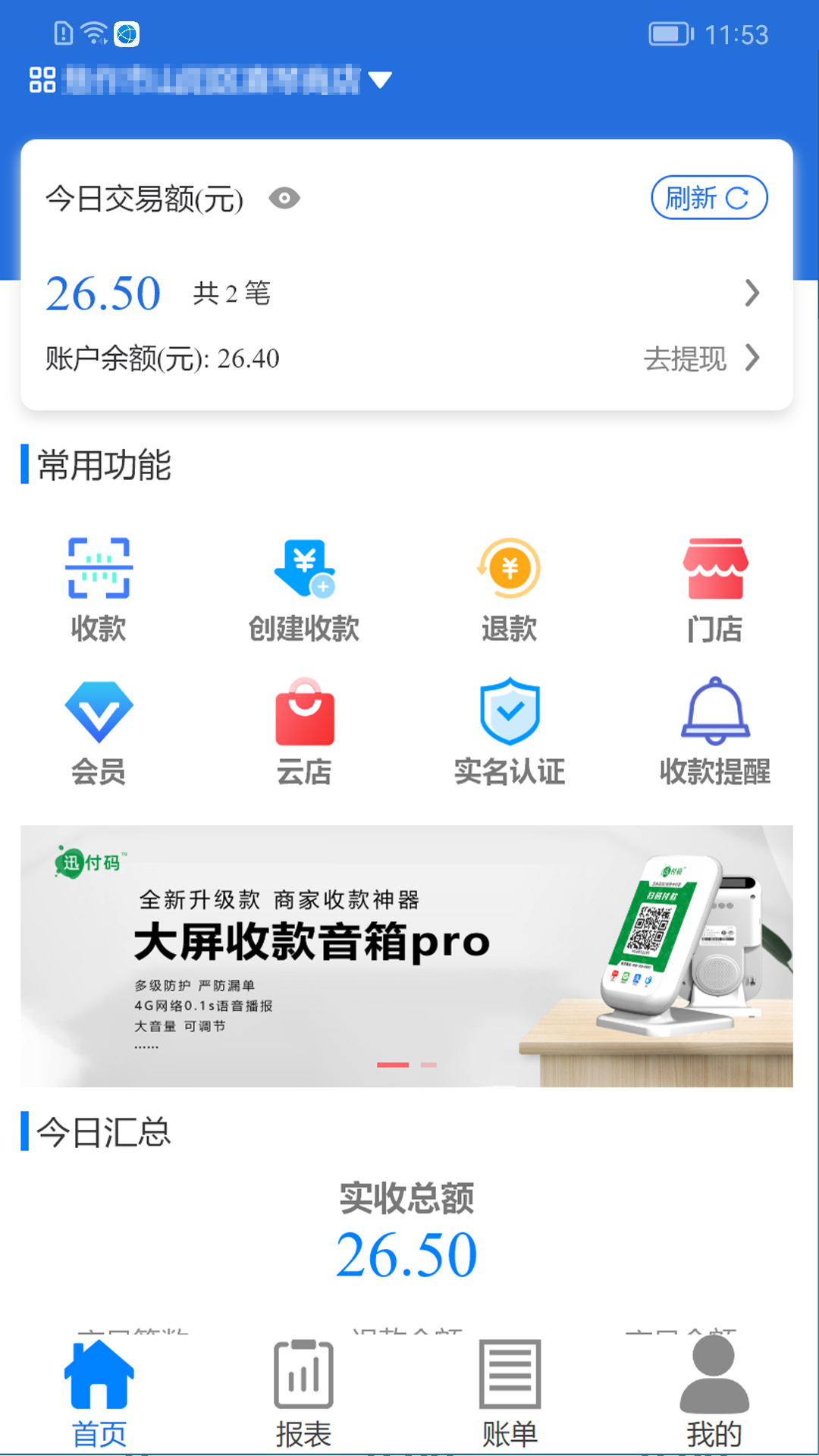 迅付码v1.1.7-让商户便捷收单，让用户安全支付！截图1