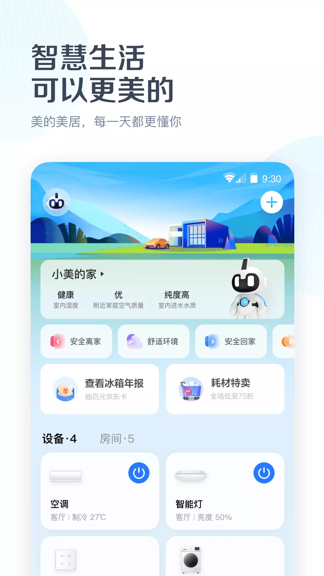 美的美居 v8.22.1.1-美的美居智能家居服务平台截图1