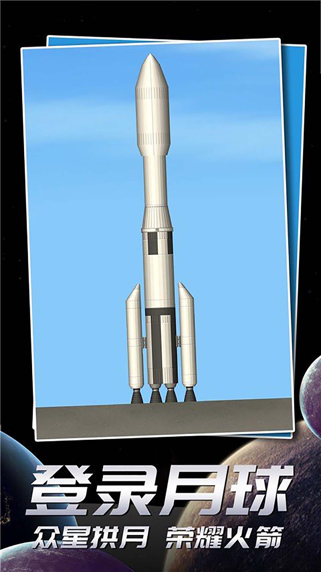 航天模拟 v1.6-组装出专属于你的航天火箭