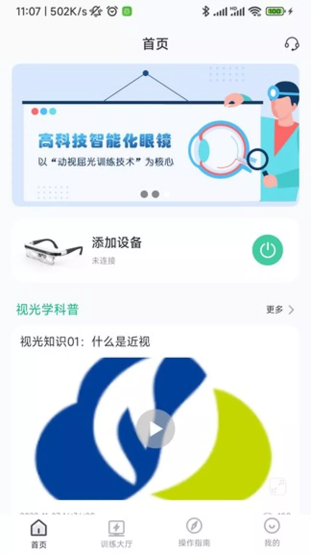 智视镜v1.1.0-关爱儿童眼睛健康，科技点亮视界截图1