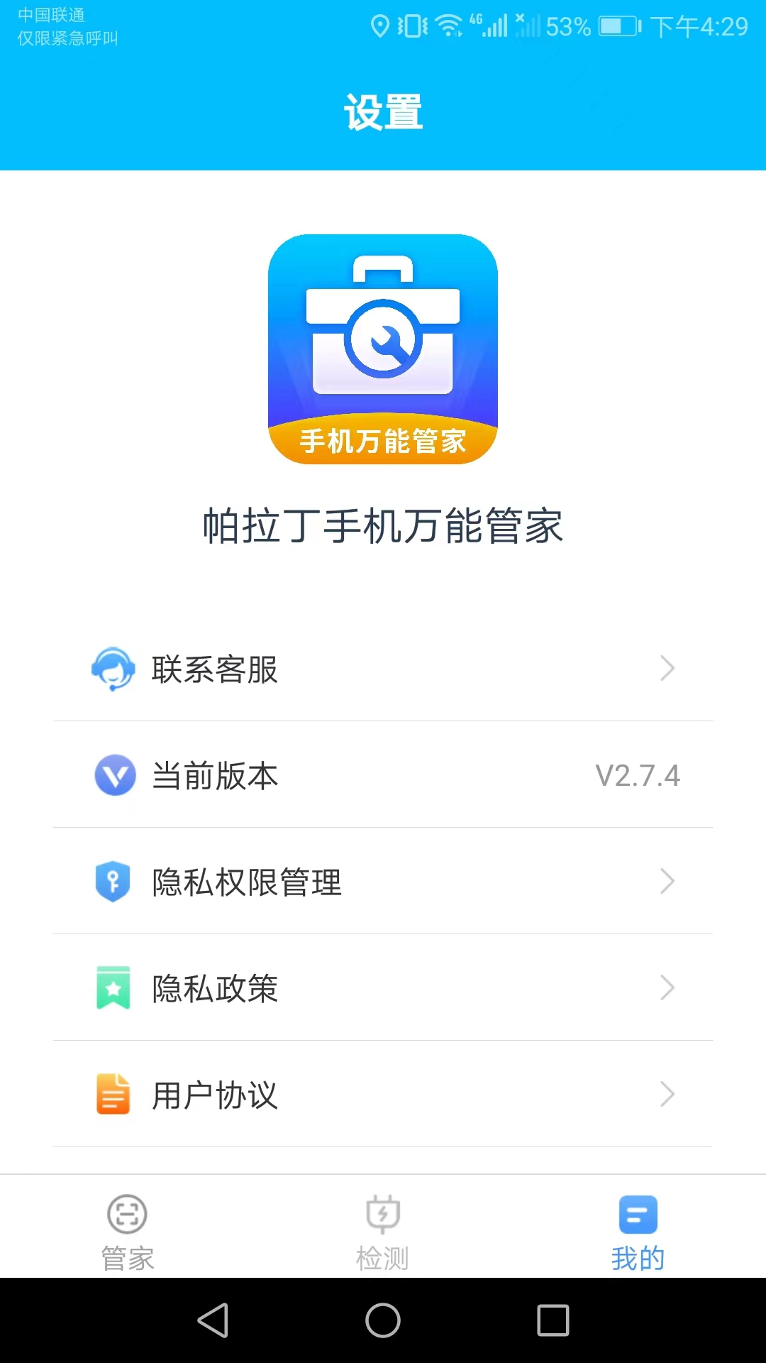 帕拉丁手机万能管家 v2.9.9-手机智能好帮手截图3