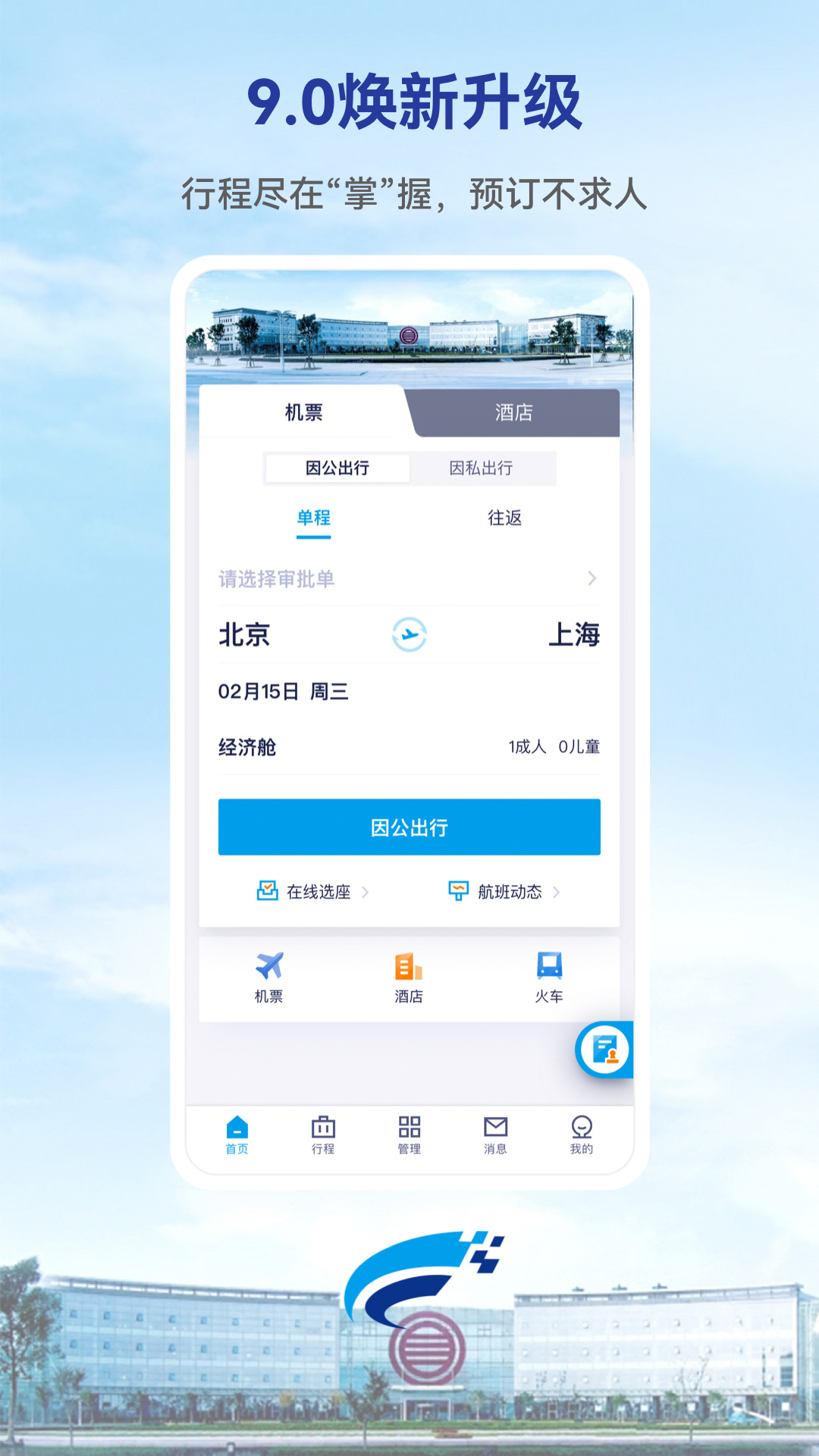 Wei Trip v9.25.0-潍柴集团商旅专属APP截图1