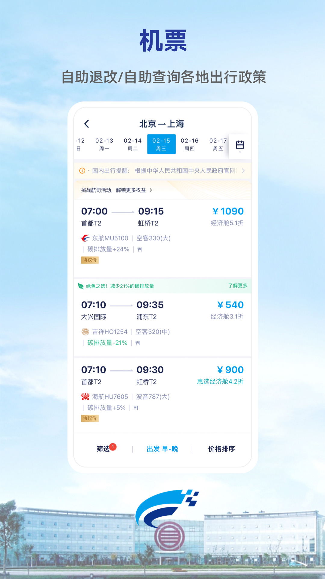 Wei Trip v9.25.0-潍柴集团商旅专属APP截图2