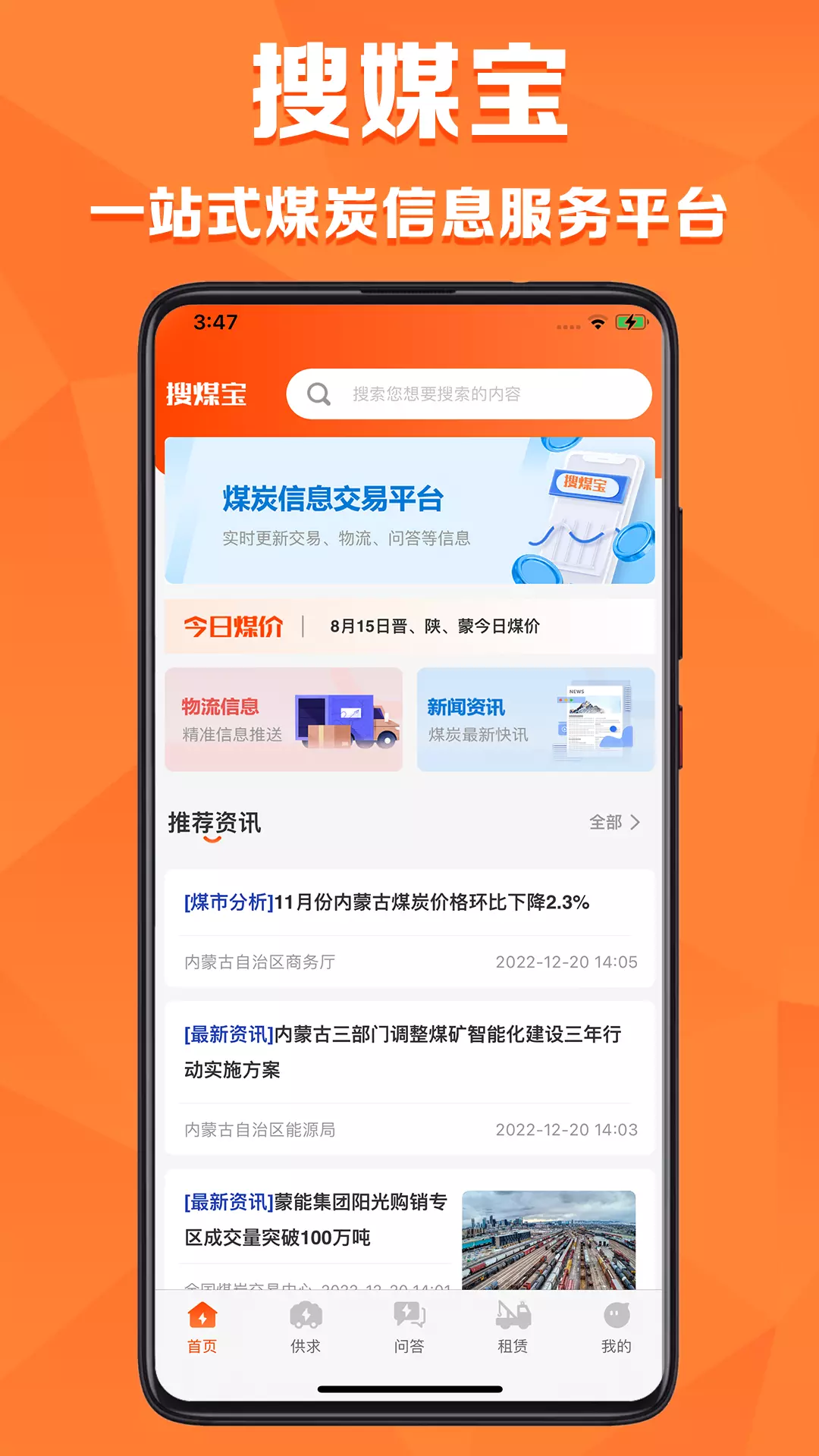 搜煤宝安卓版v1.0.1-一站式煤炭信息服务平台截图1