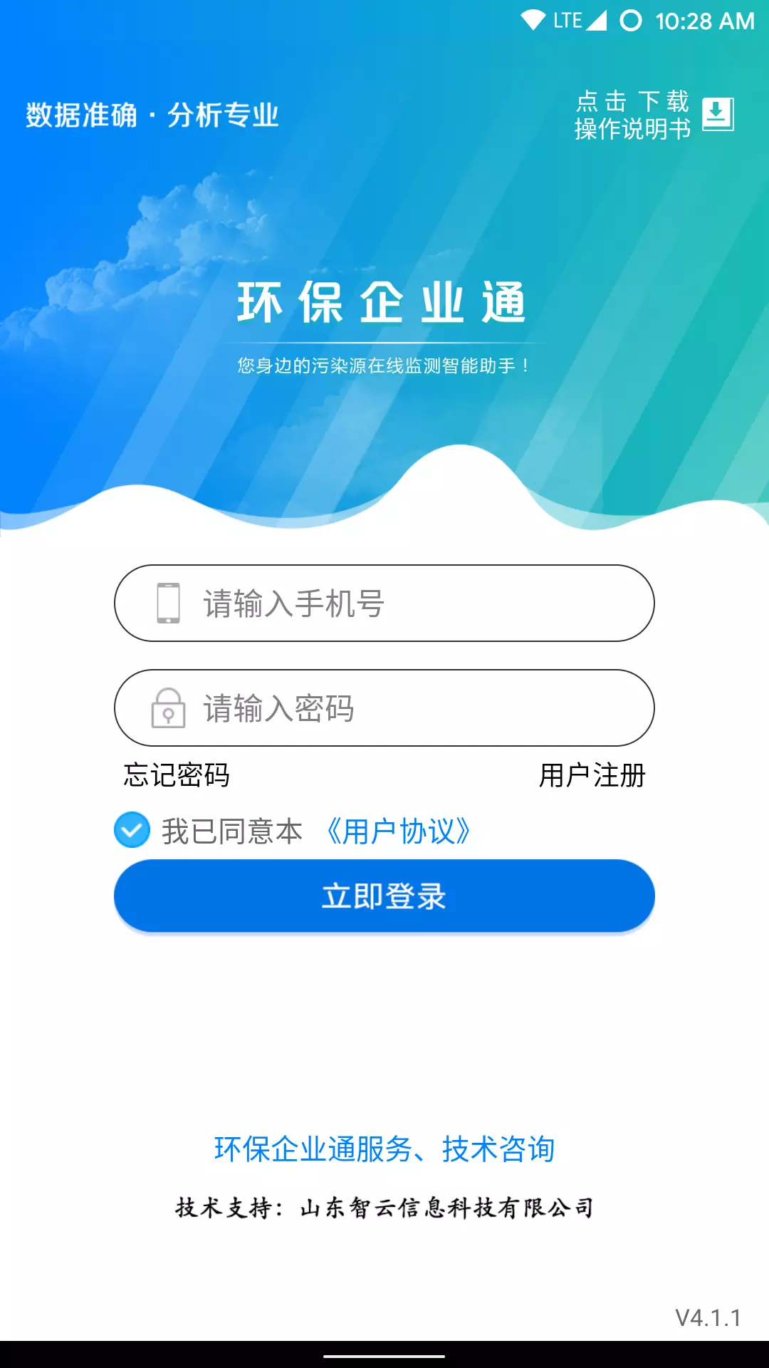 环保企业通 v4.1.1-企业排污数据实时监管截图2