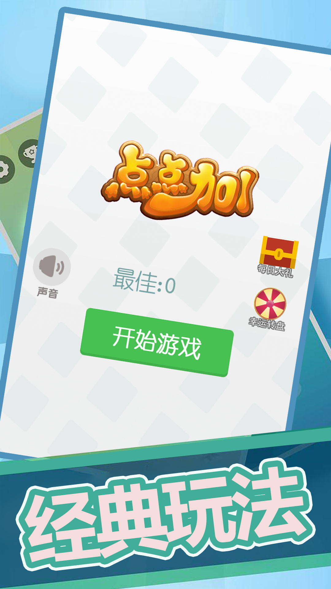 点点加1 v1.1.0-一款非常简单又耐玩的益智小游戏截图1