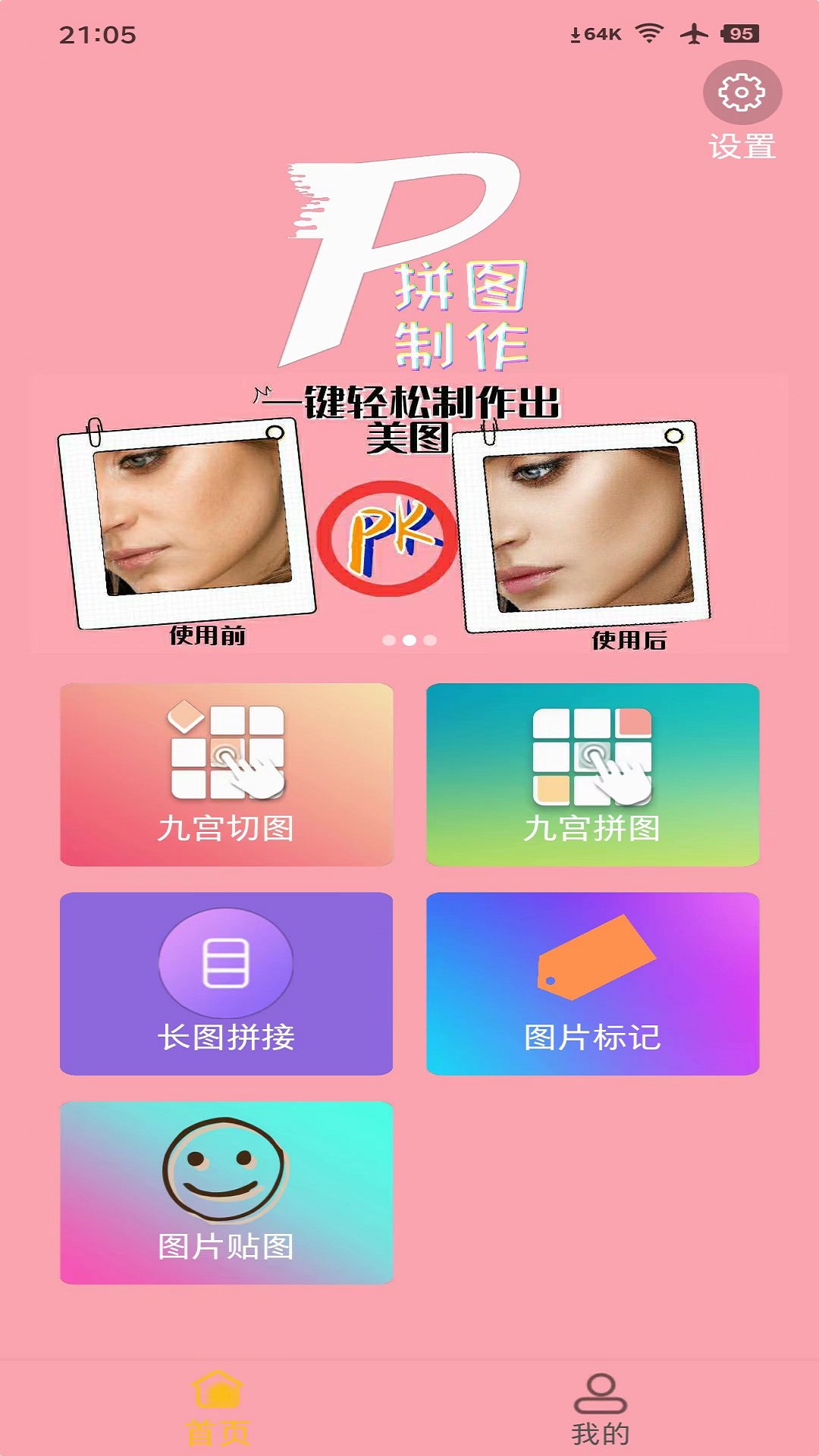 拼图美化-照片拼图 v1.0.3免费版截图1