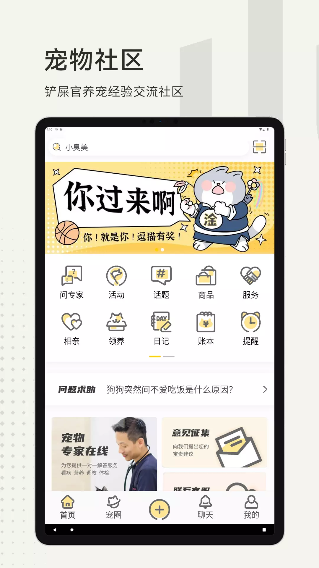 小臭美-同城宠物社区v7.2.0-养宠物经验交流，问答，相亲，记账截图1