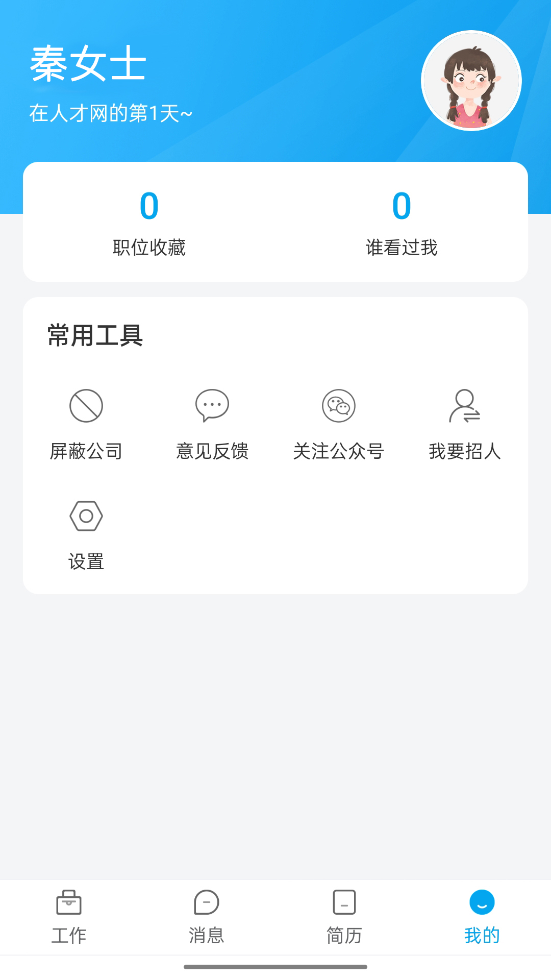 舟山人才网v3.1-投递一份简历，获取无限机会截图1