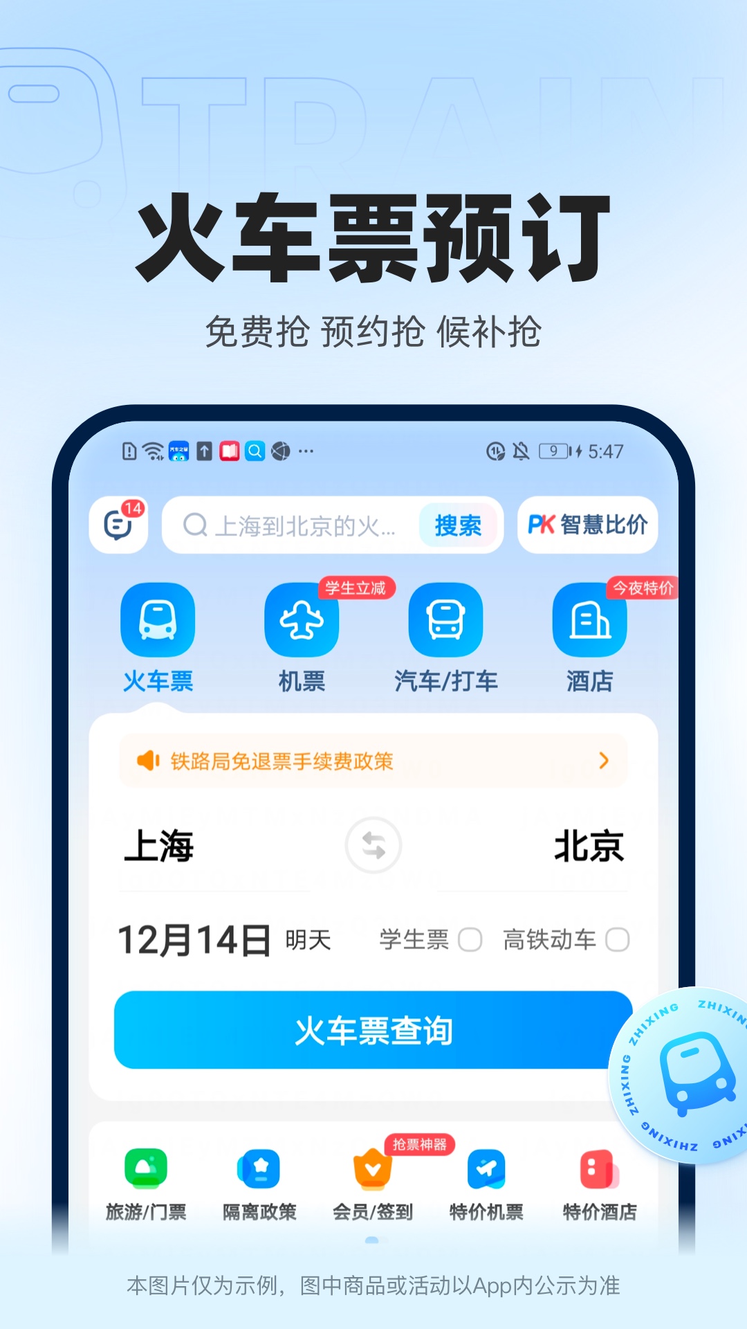 智行火车票-12306高铁抢票 v10.3.0免费版截图2