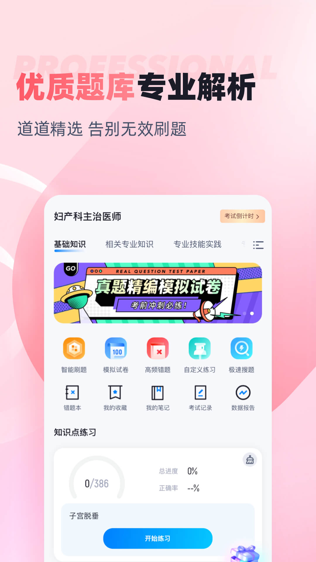 妇产科主治医师聚题库安卓版v1.7.6-妇产科主治医师考试截图2