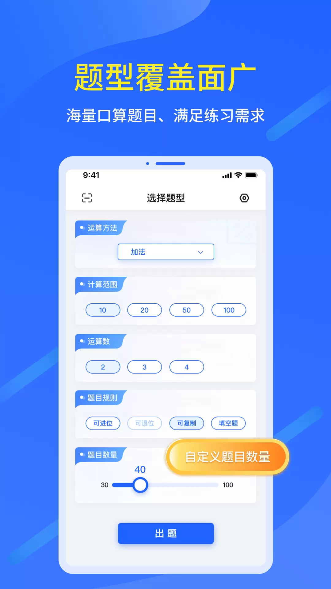 口算出题家长助手-口算出题助手v1.0.7-丰富的口算题目，高效的口算练习截图1