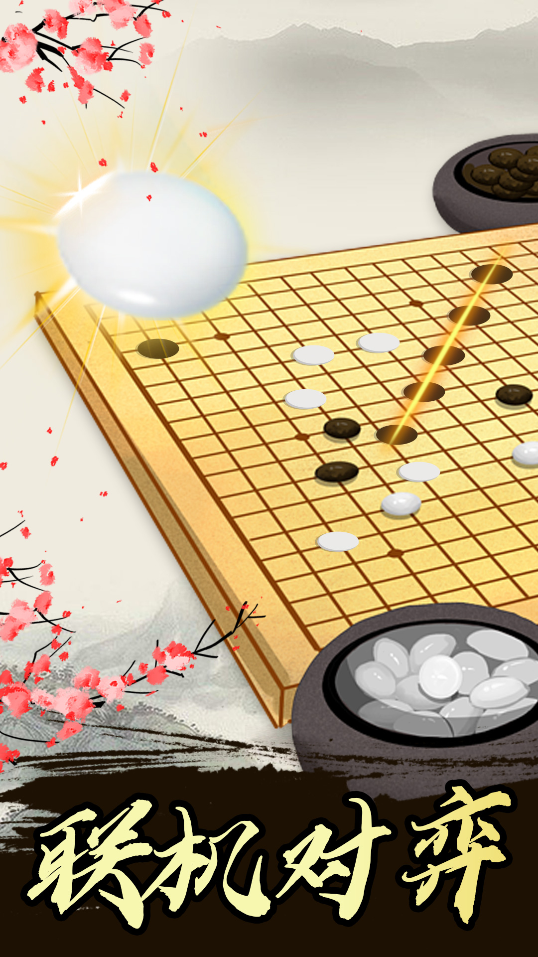 中国风五子棋-五子棋高手 v1.0.6免费版截图1