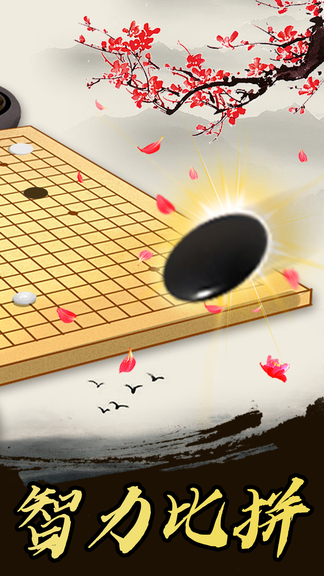 中国风五子棋-五子棋高手 v1.0.6免费版截图2